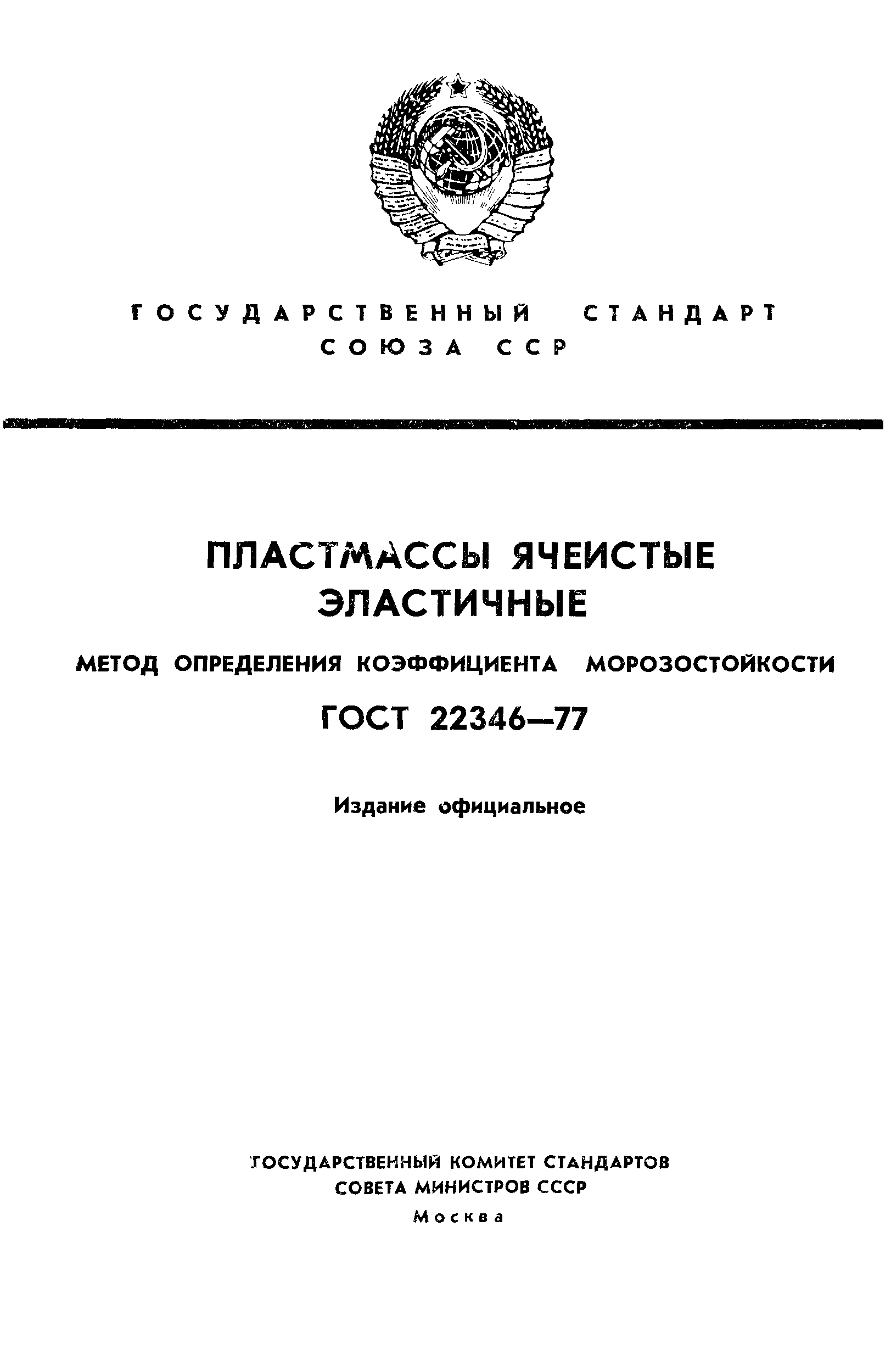 ГОСТ 22346-77