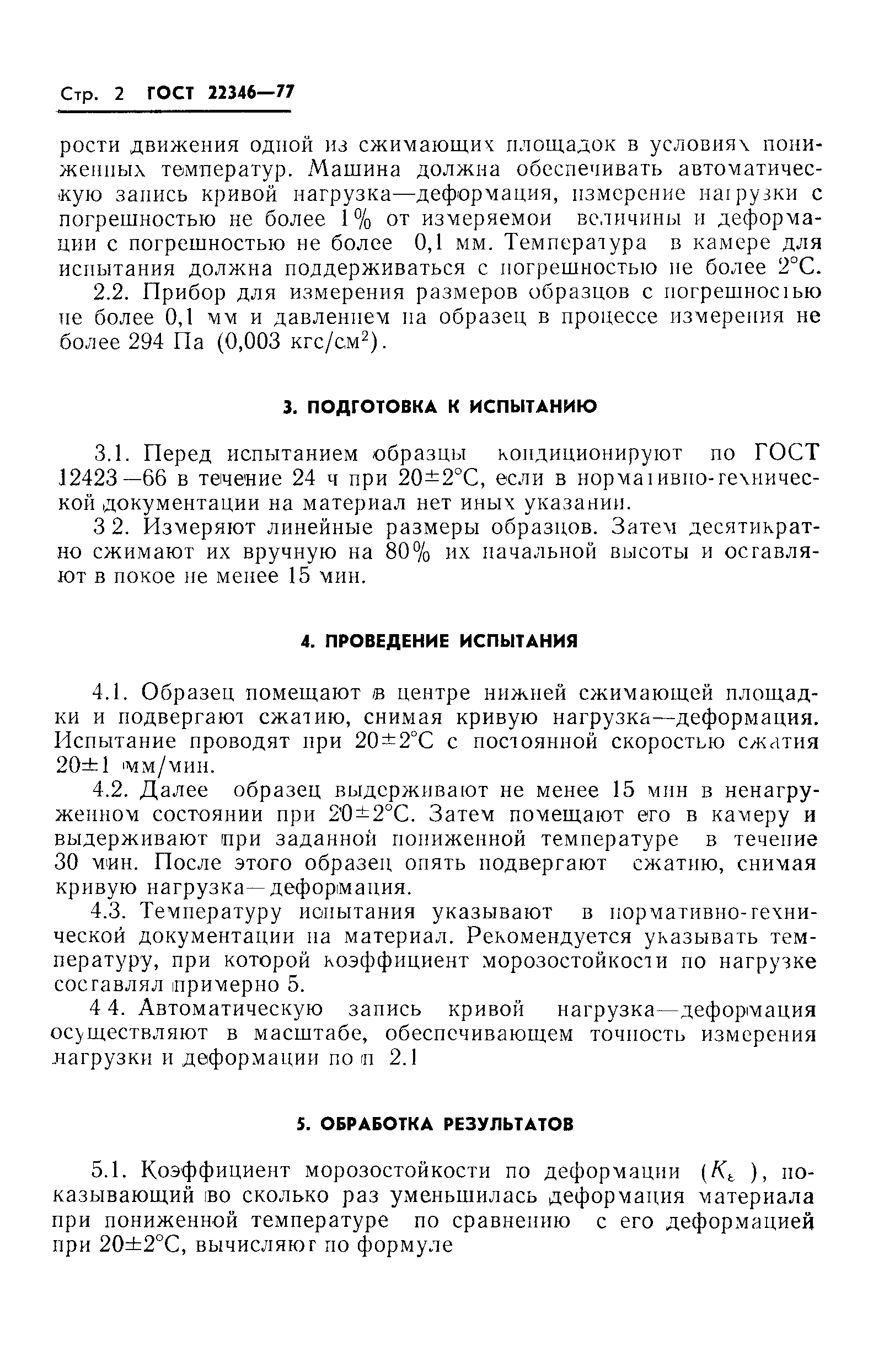 ГОСТ 22346-77