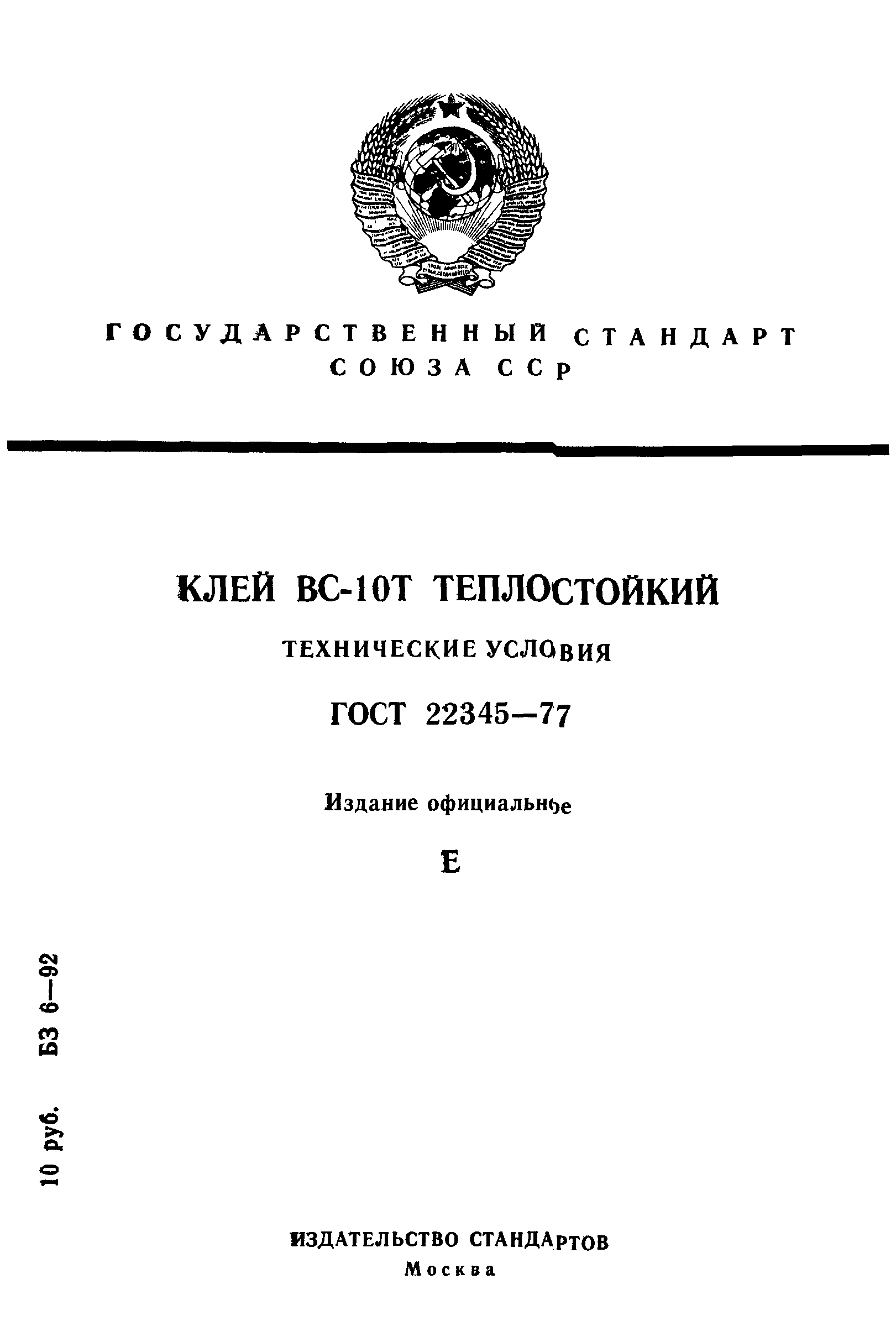 ГОСТ 22345-77