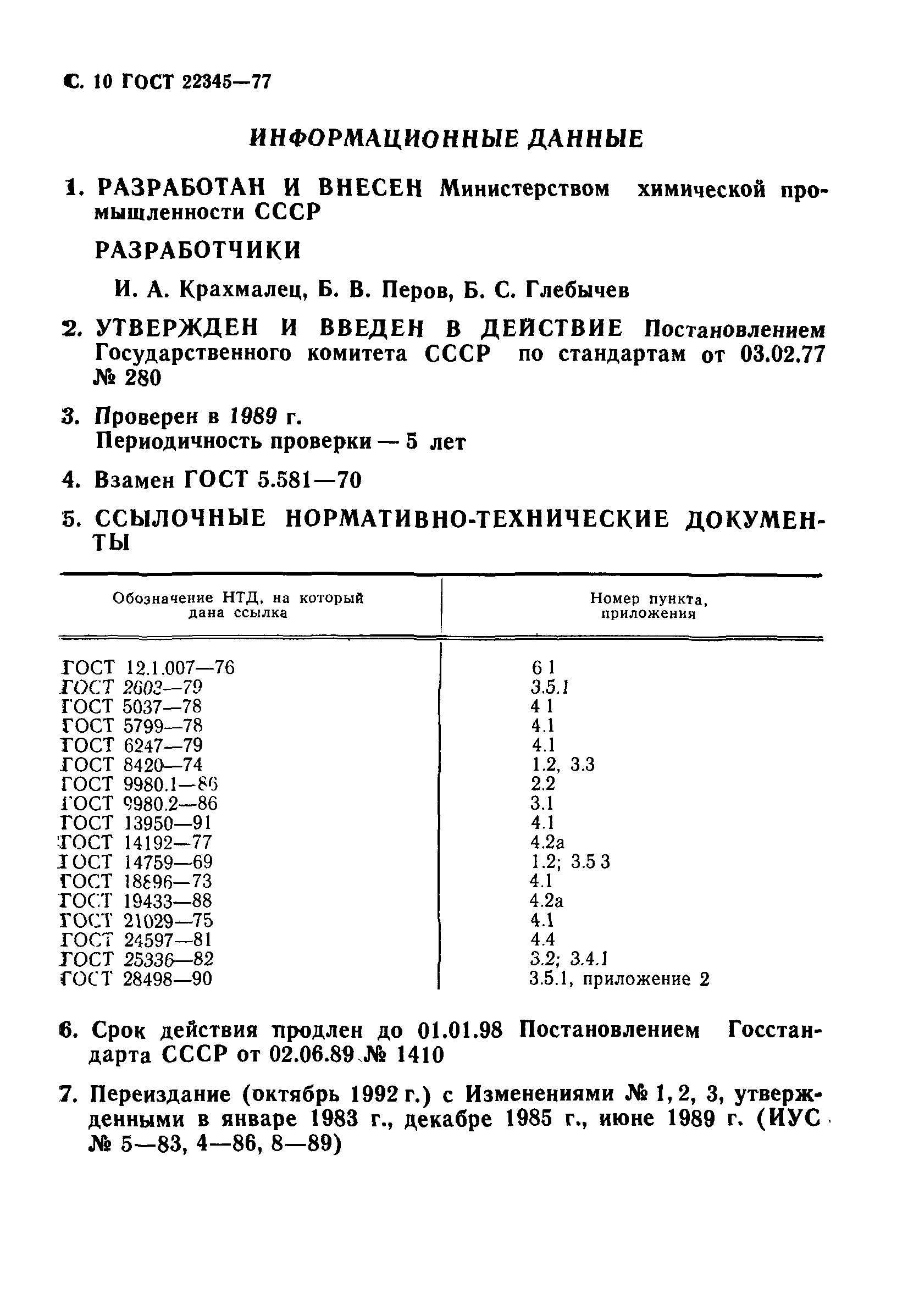 ГОСТ 22345-77