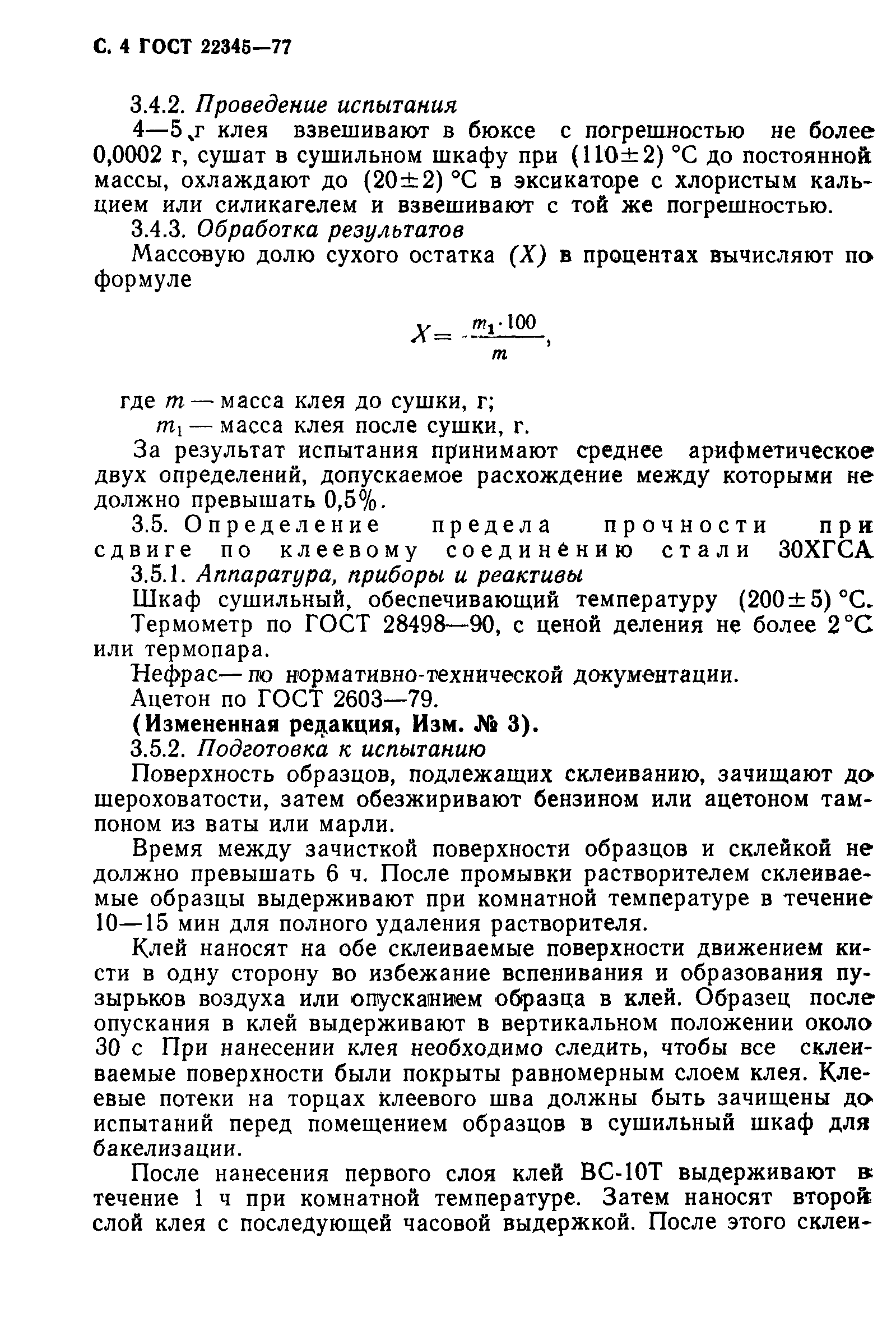 ГОСТ 22345-77