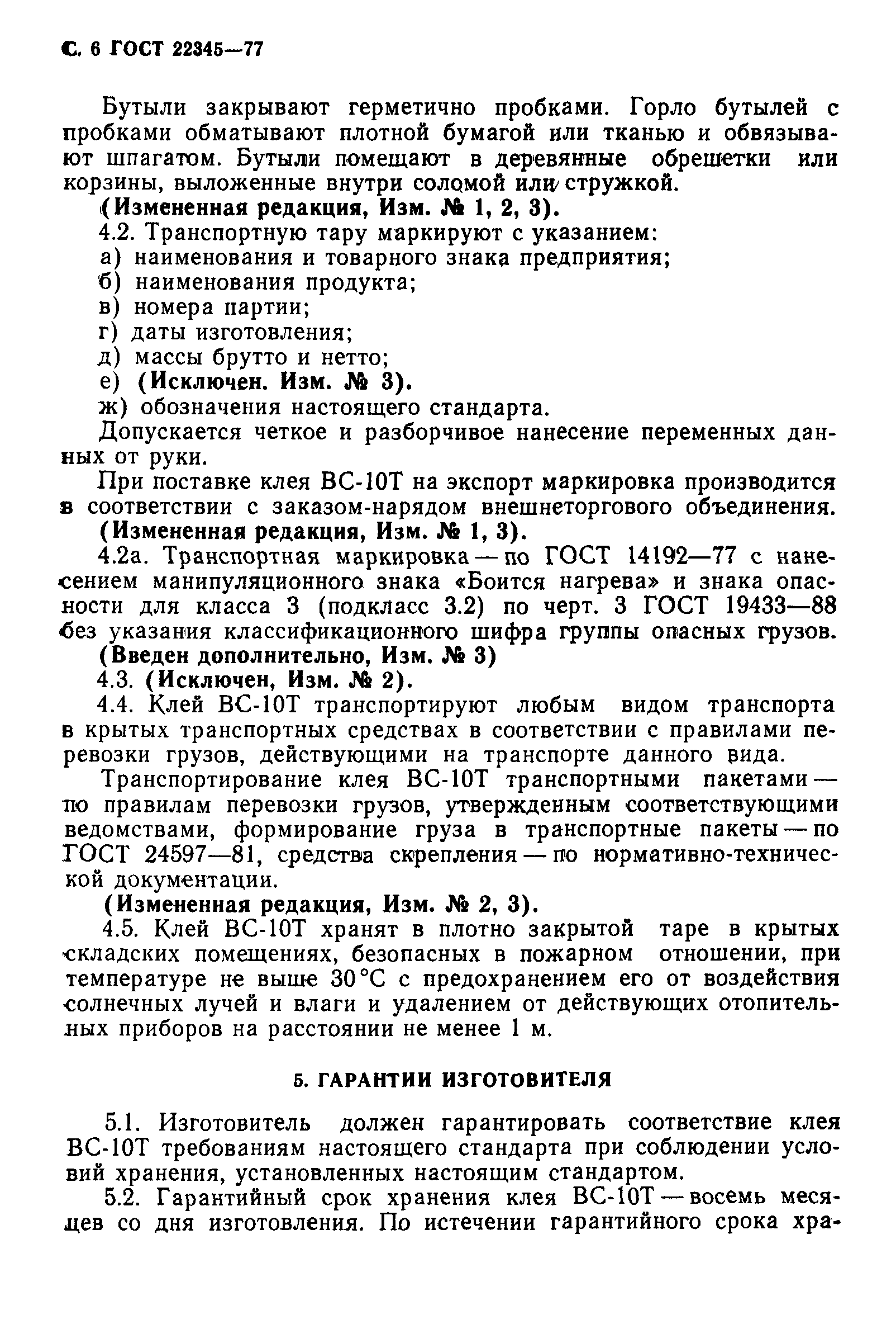 ГОСТ 22345-77