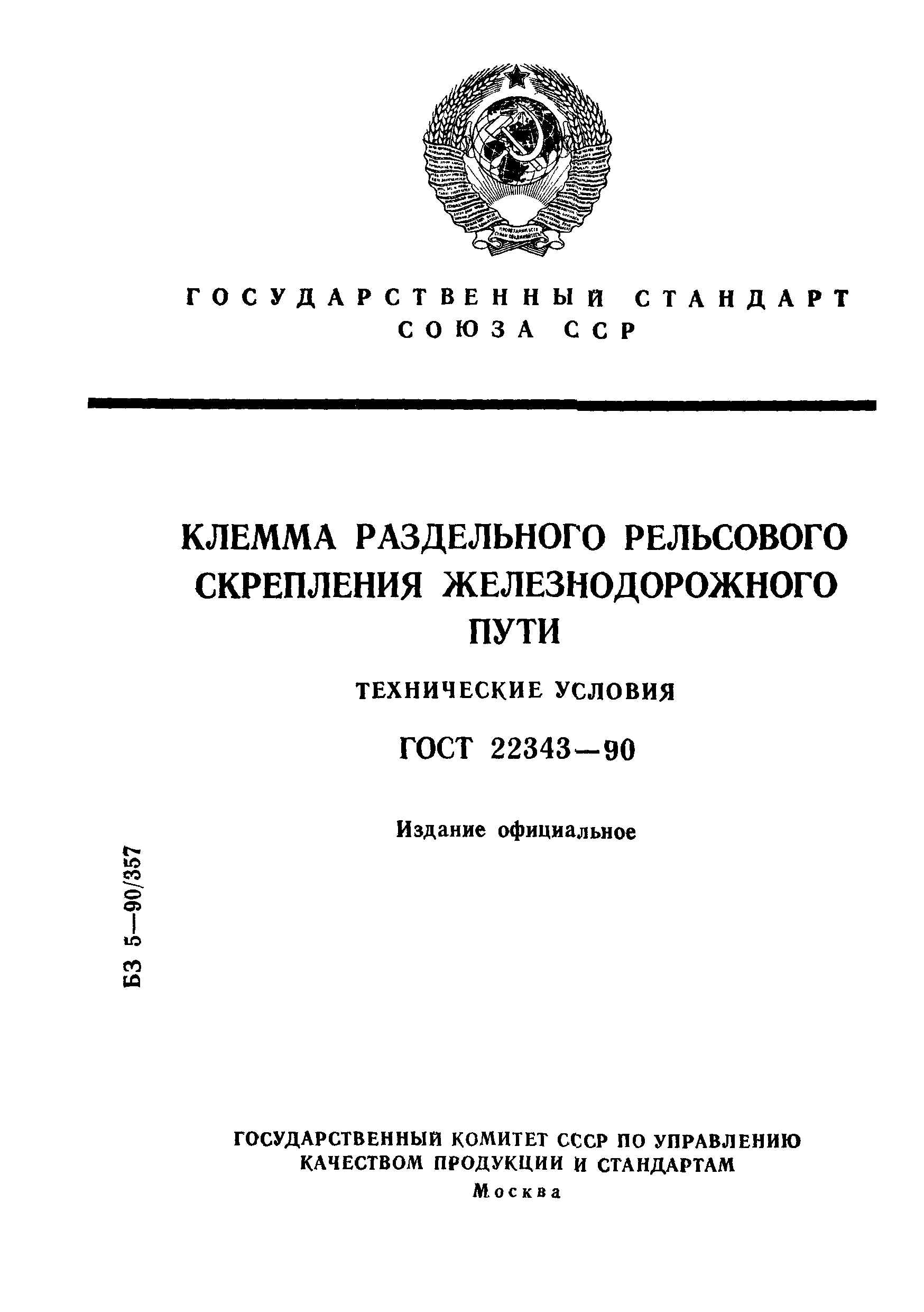 ГОСТ 22343-90