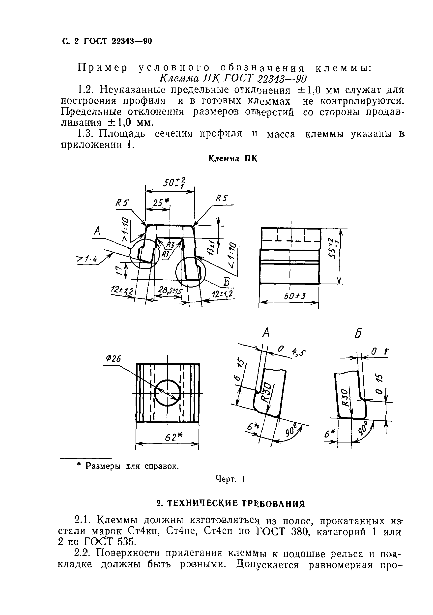 ГОСТ 22343-90