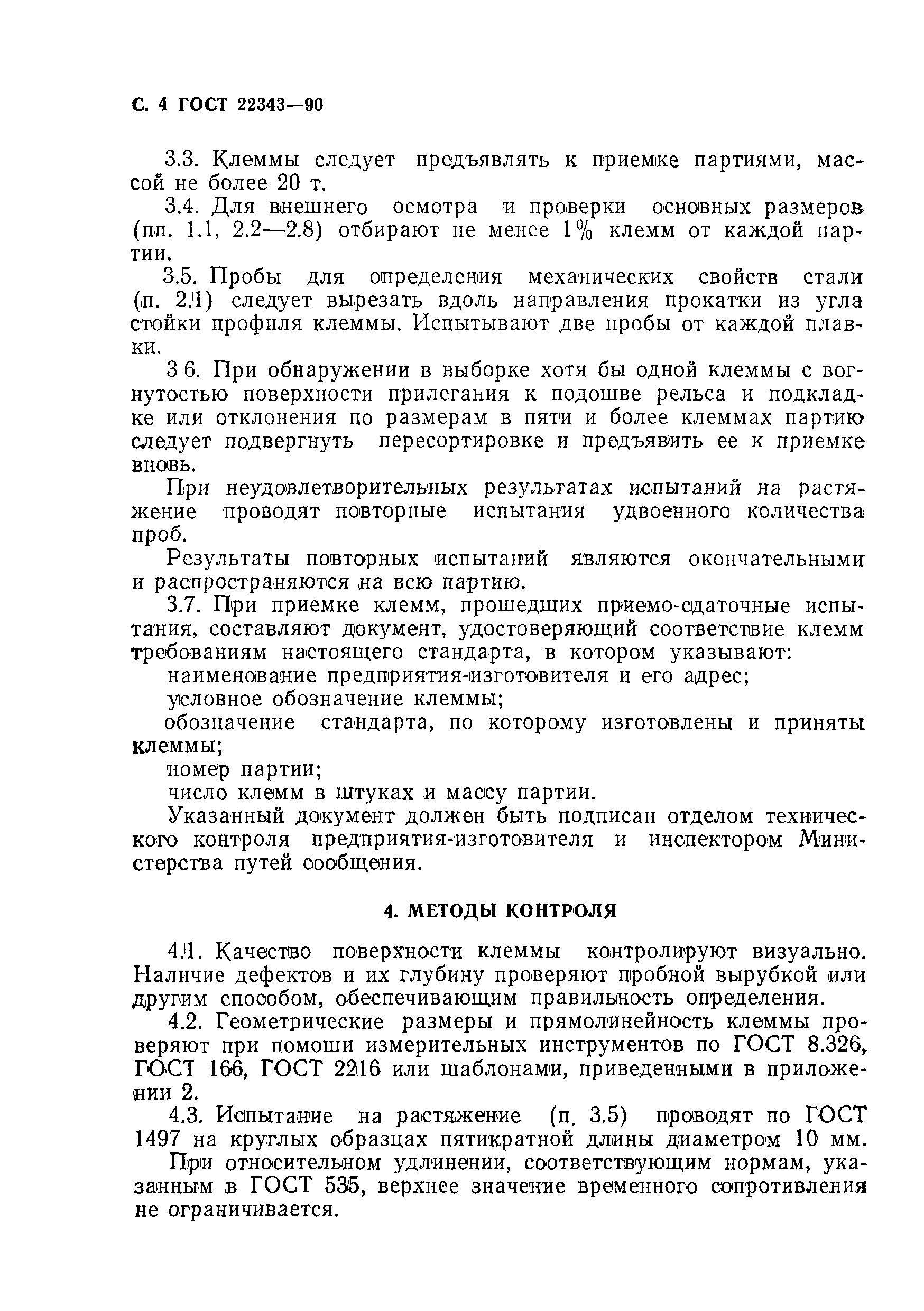 ГОСТ 22343-90