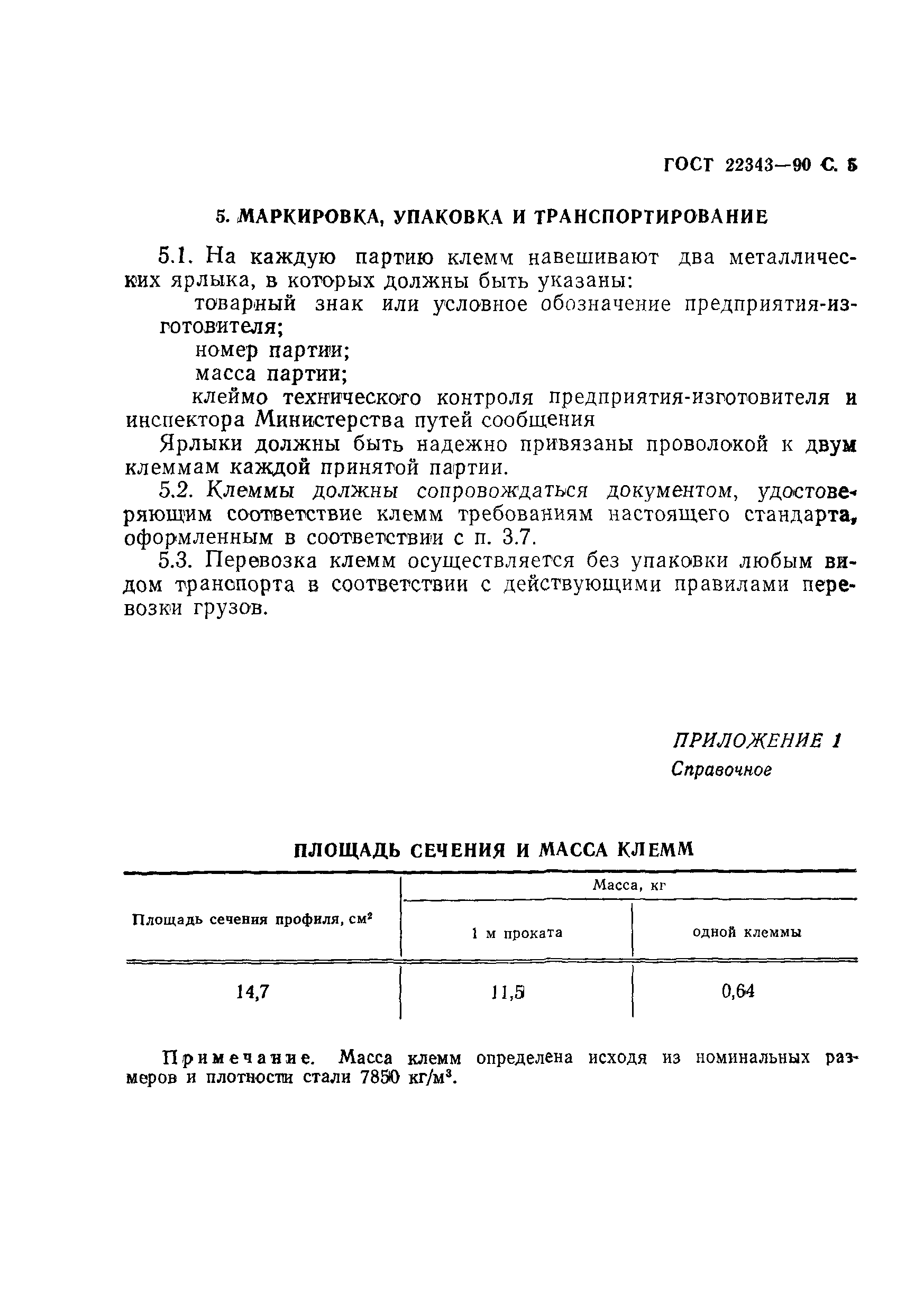 ГОСТ 22343-90