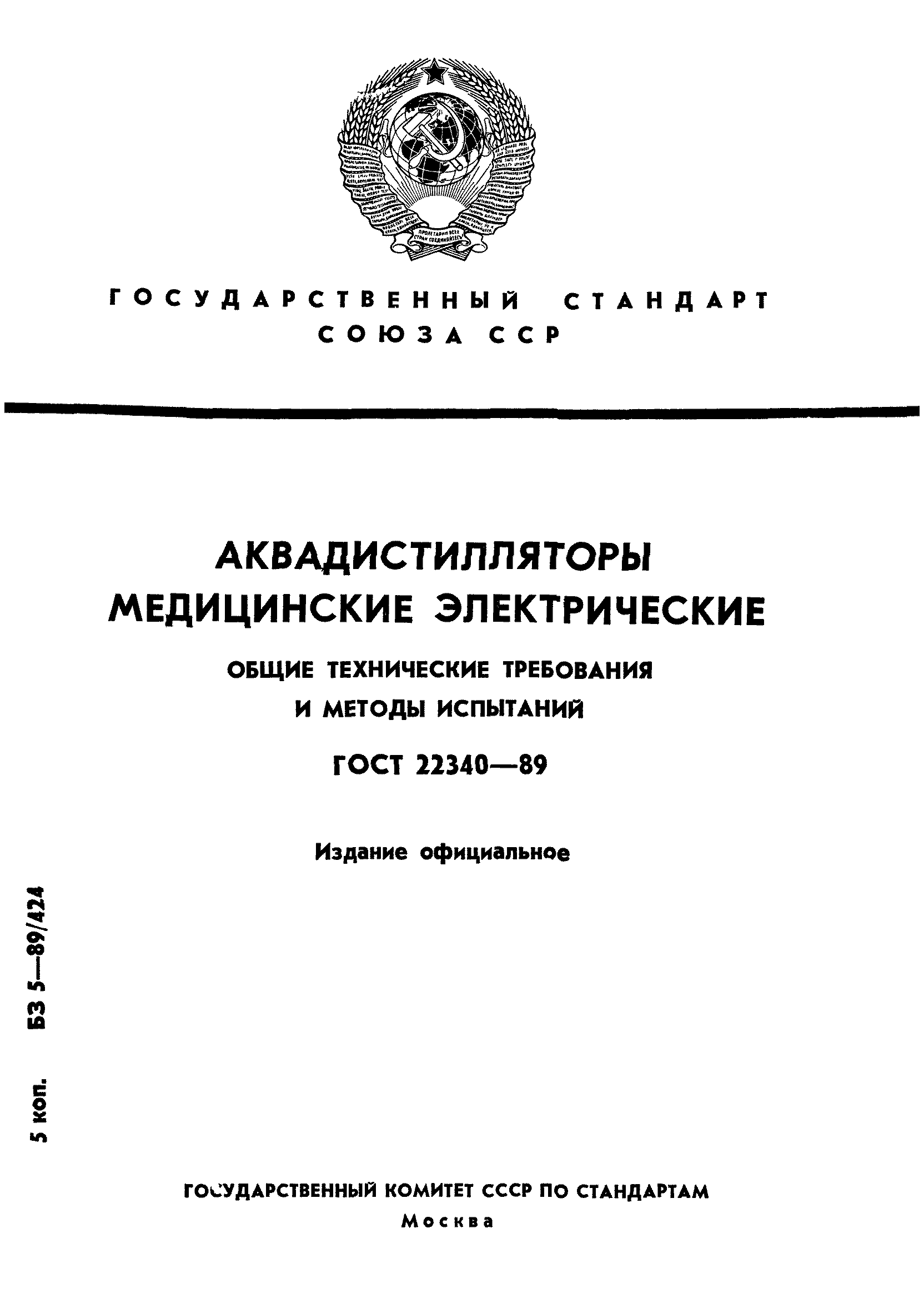 ГОСТ 22340-89