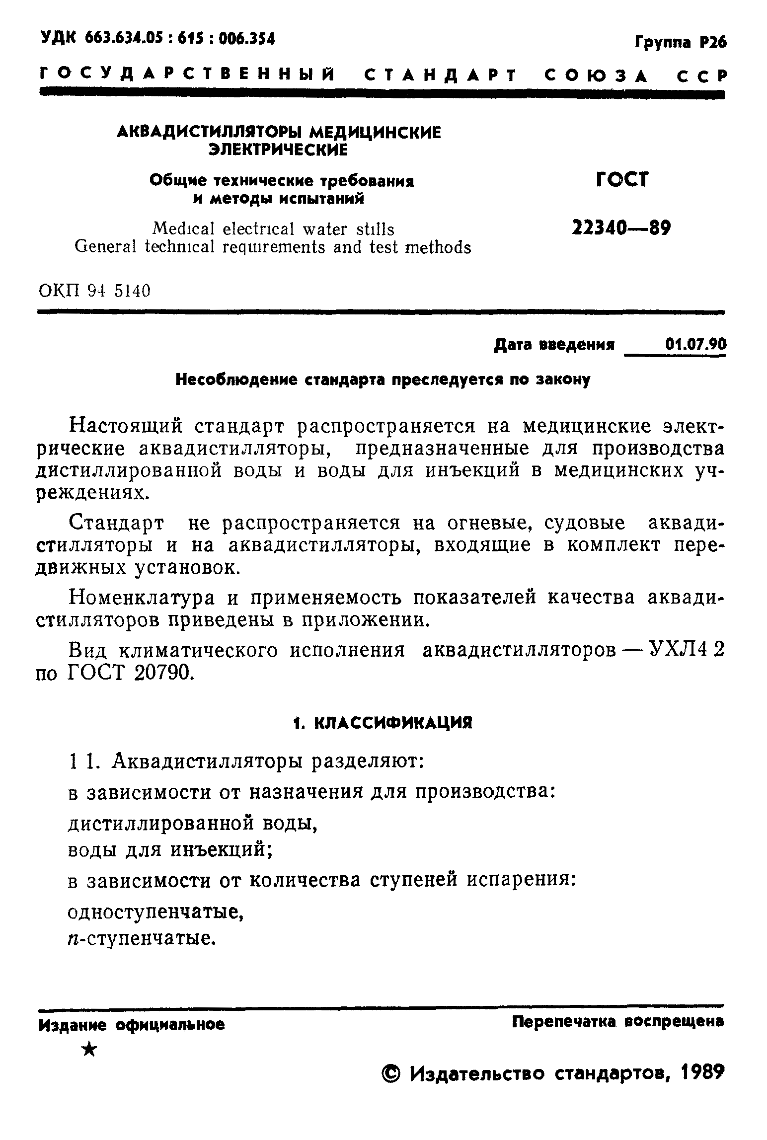 ГОСТ 22340-89