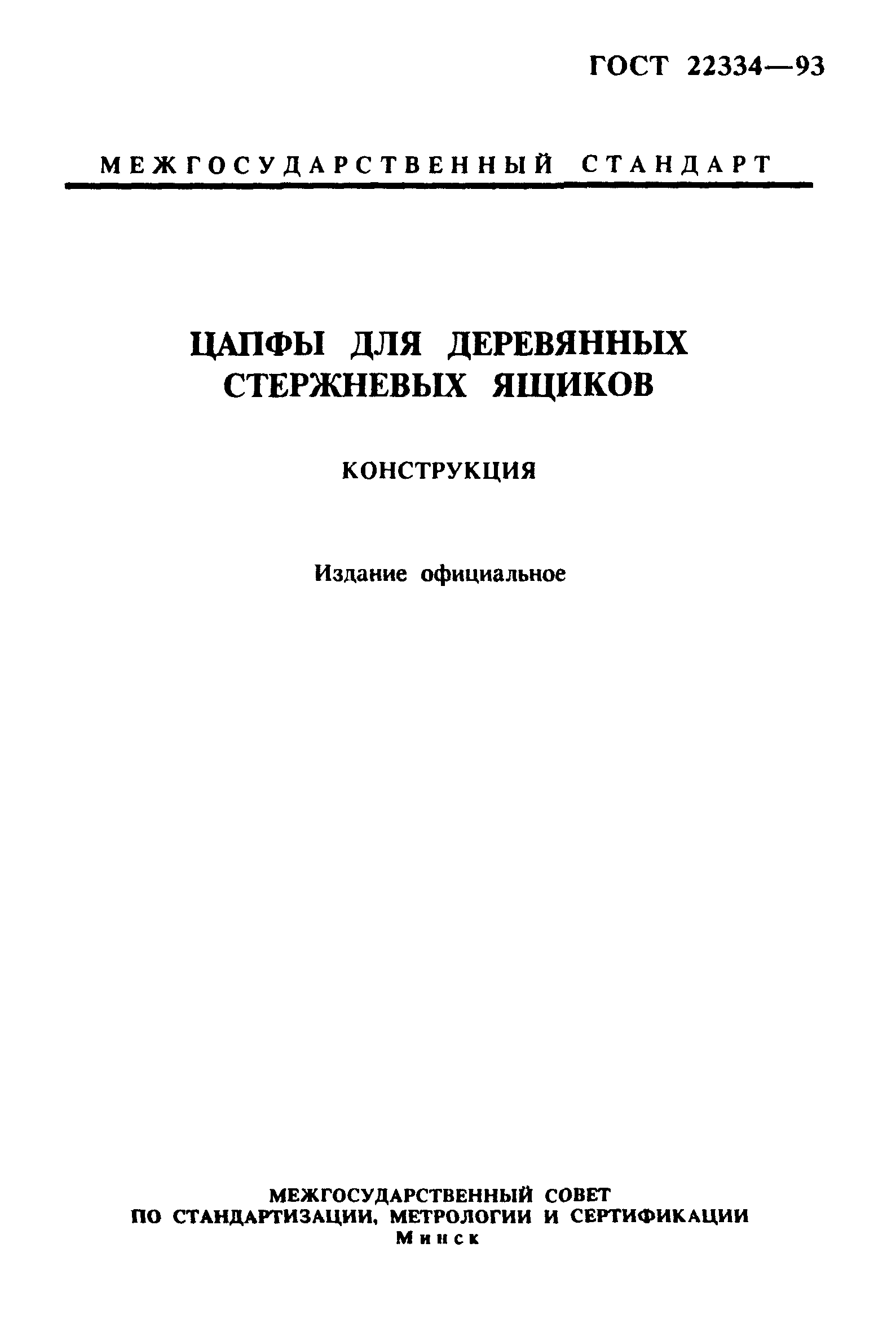 ГОСТ 22334-93