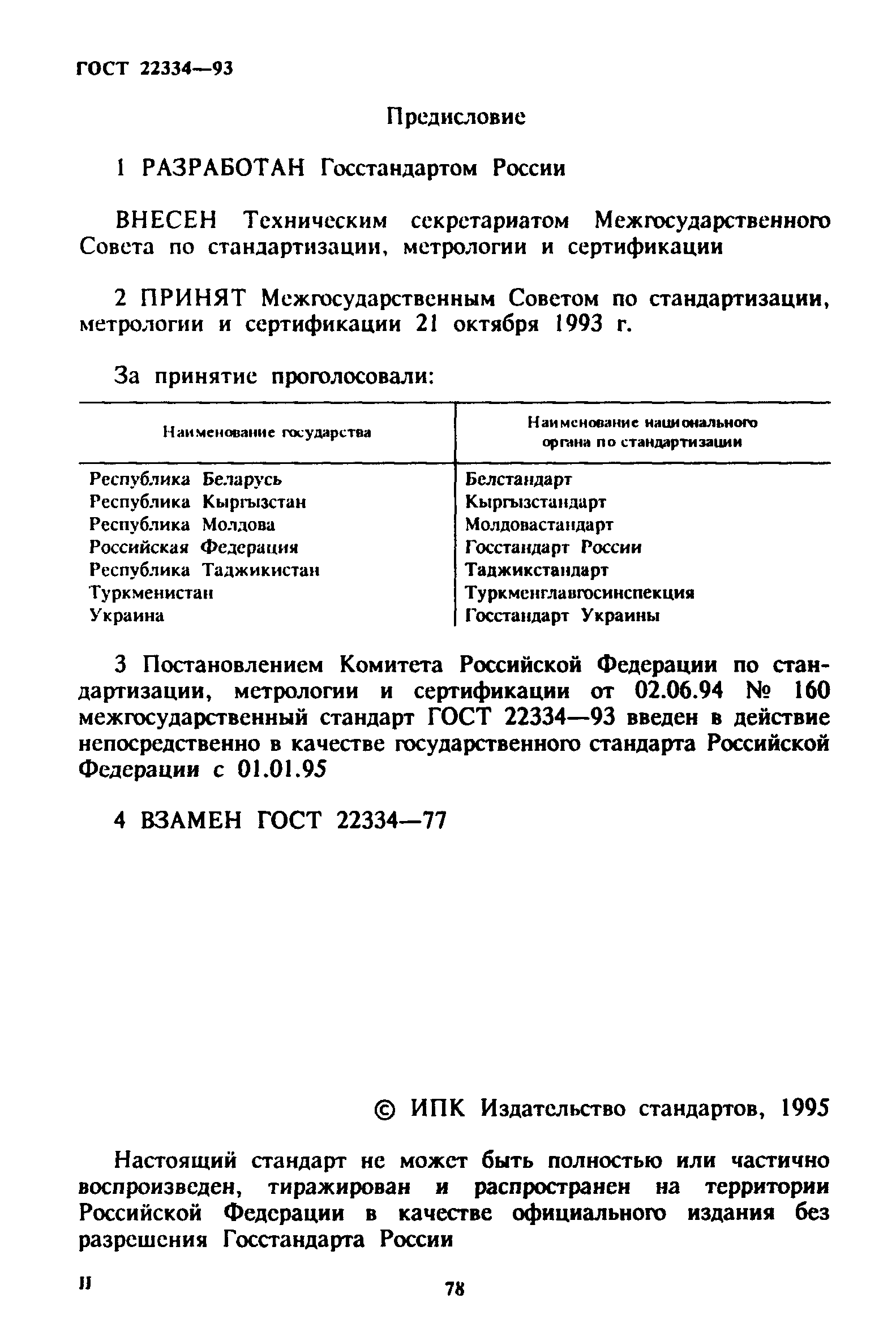 ГОСТ 22334-93