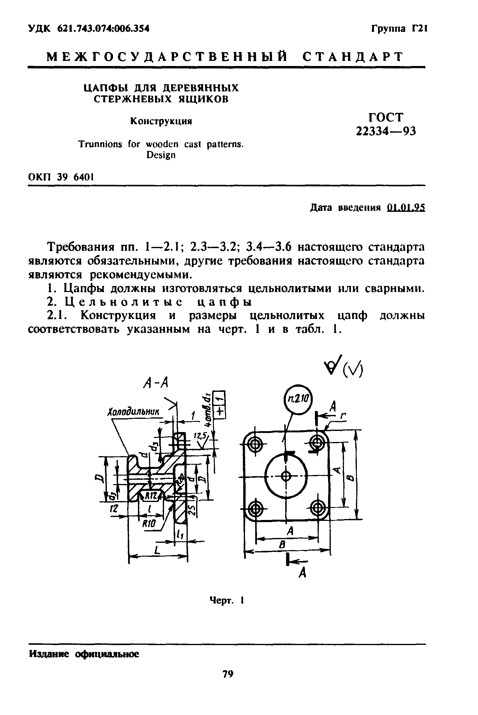 ГОСТ 22334-93