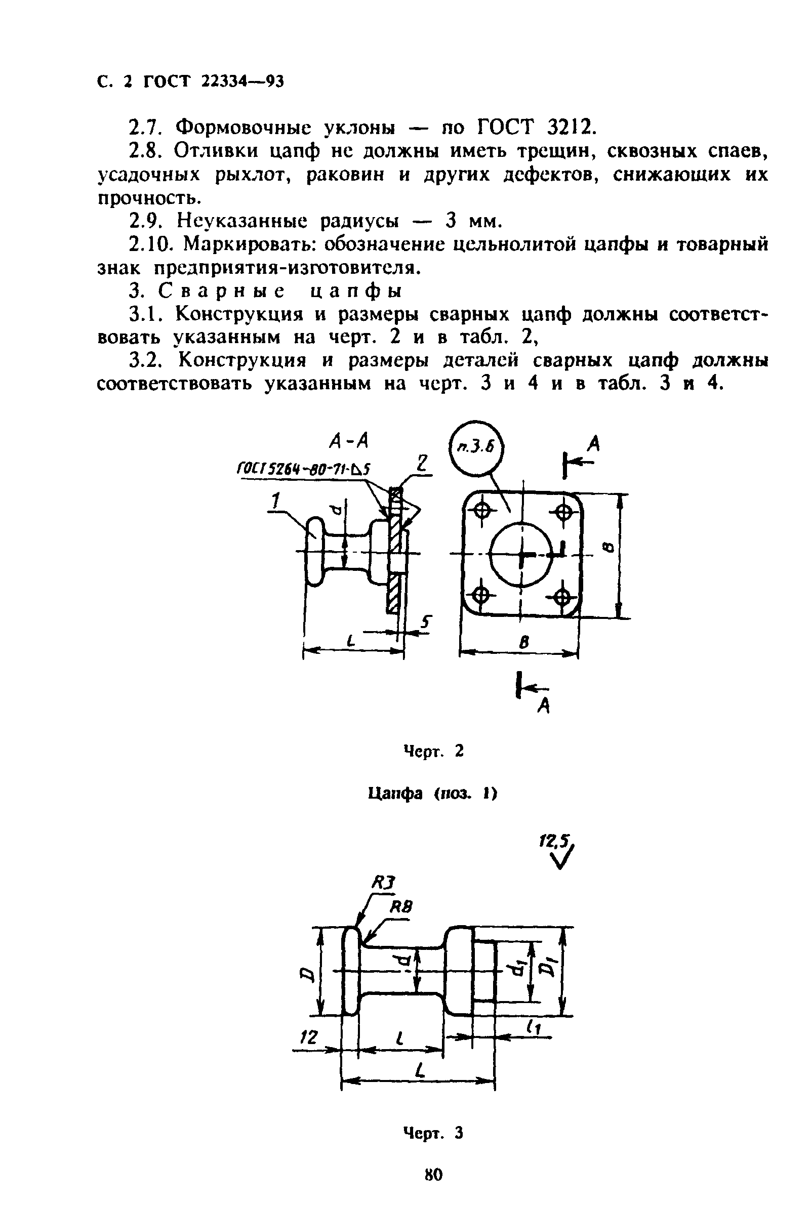 ГОСТ 22334-93