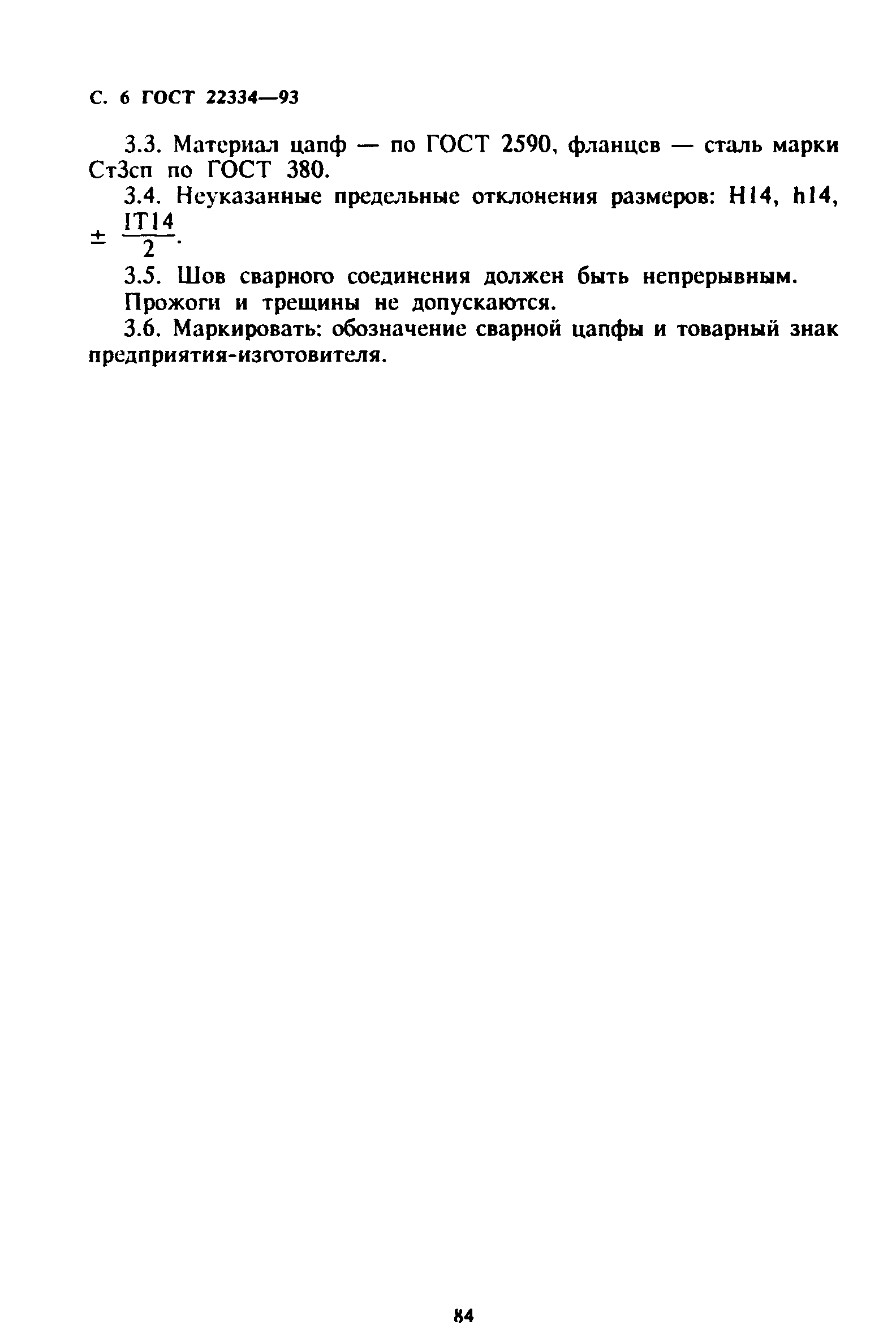 ГОСТ 22334-93