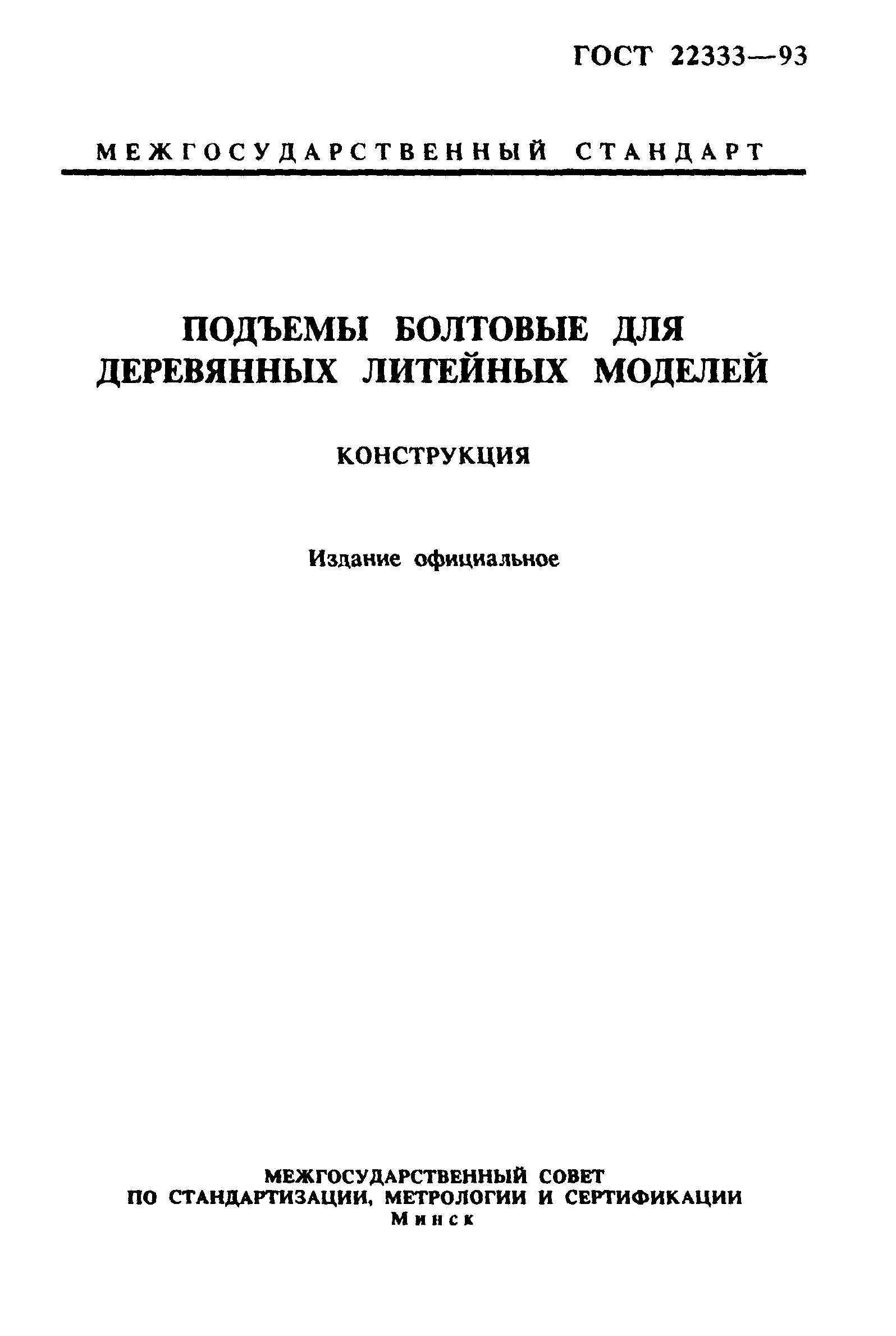 ГОСТ 22333-93