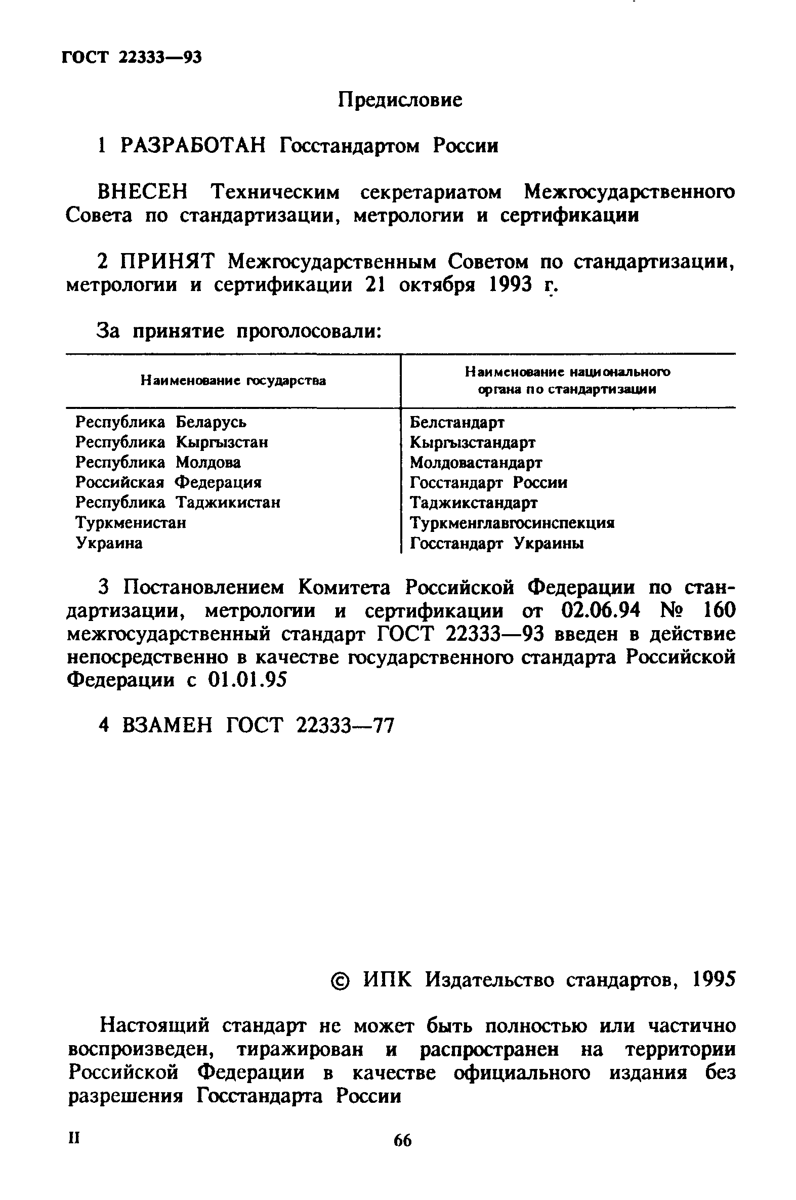 ГОСТ 22333-93