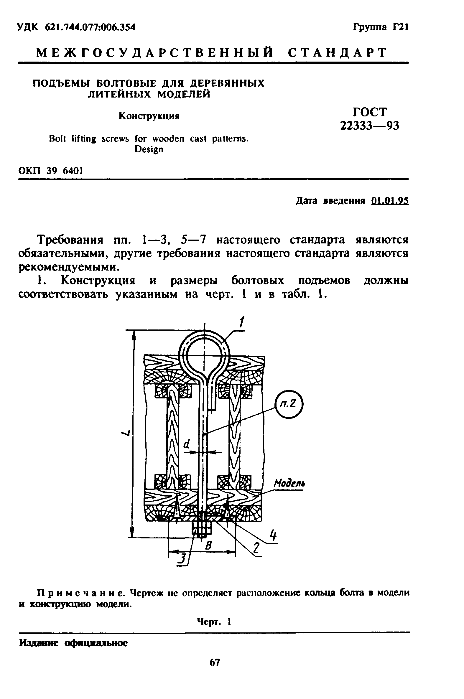 ГОСТ 22333-93