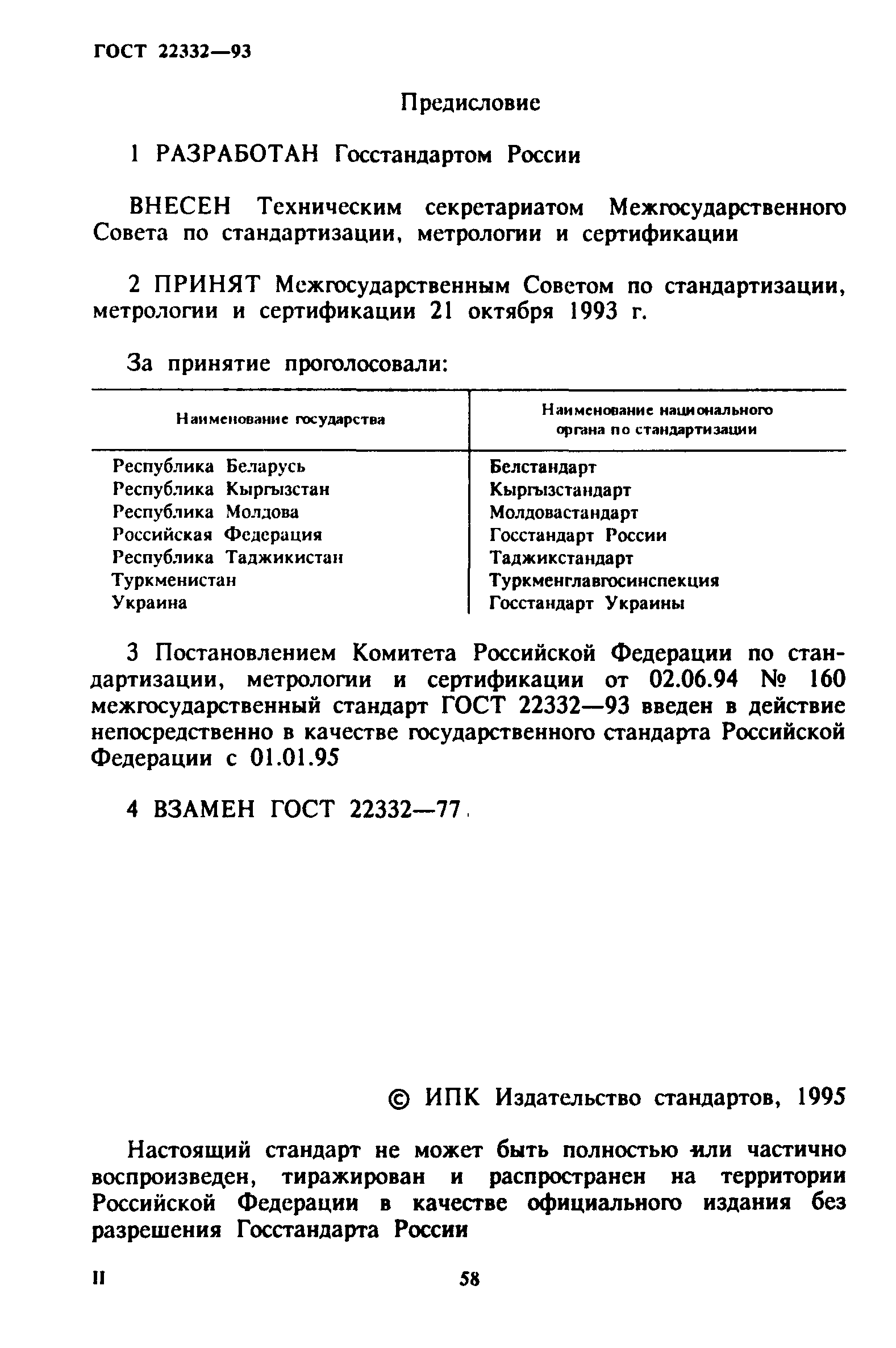 ГОСТ 22332-93