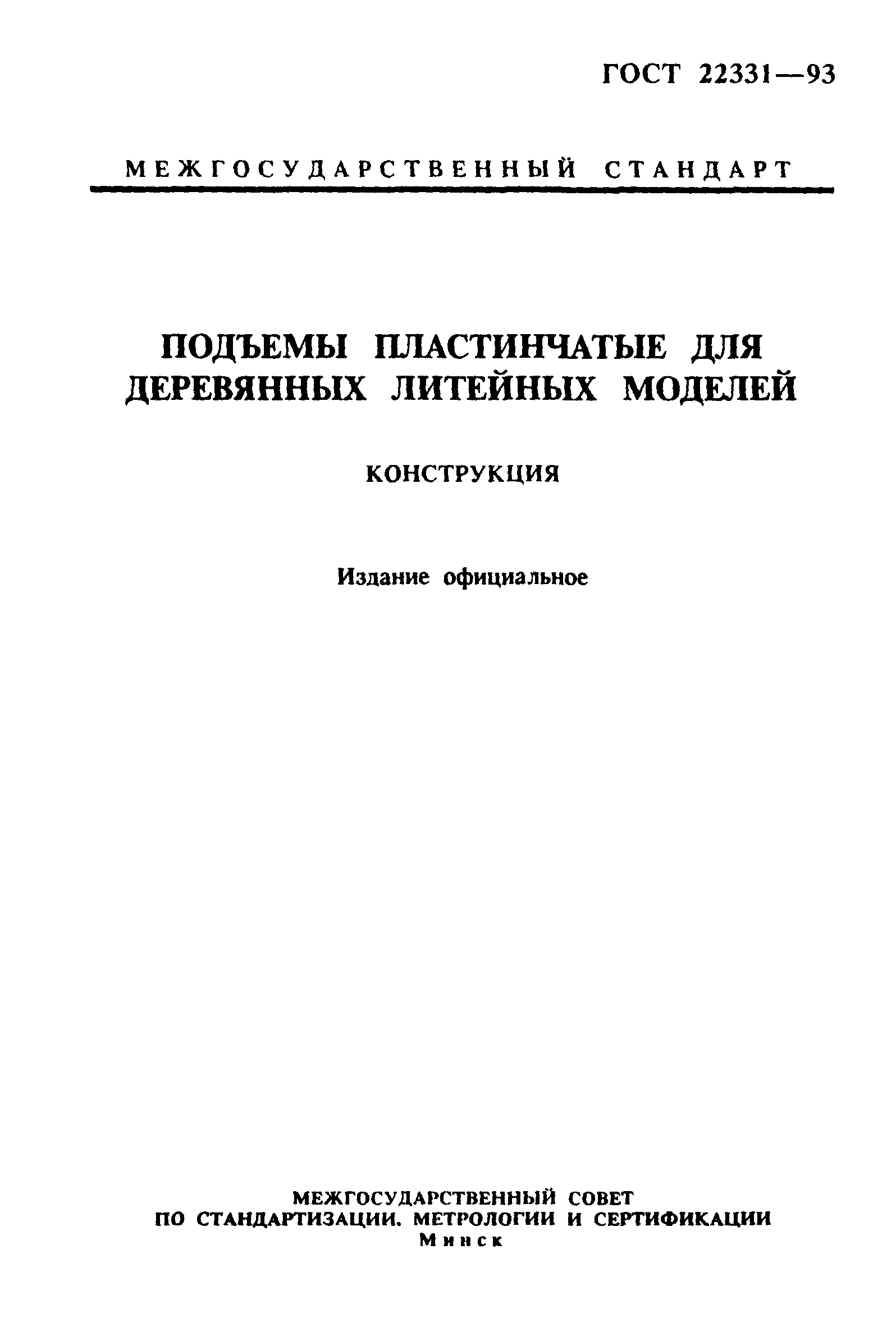 ГОСТ 22331-93