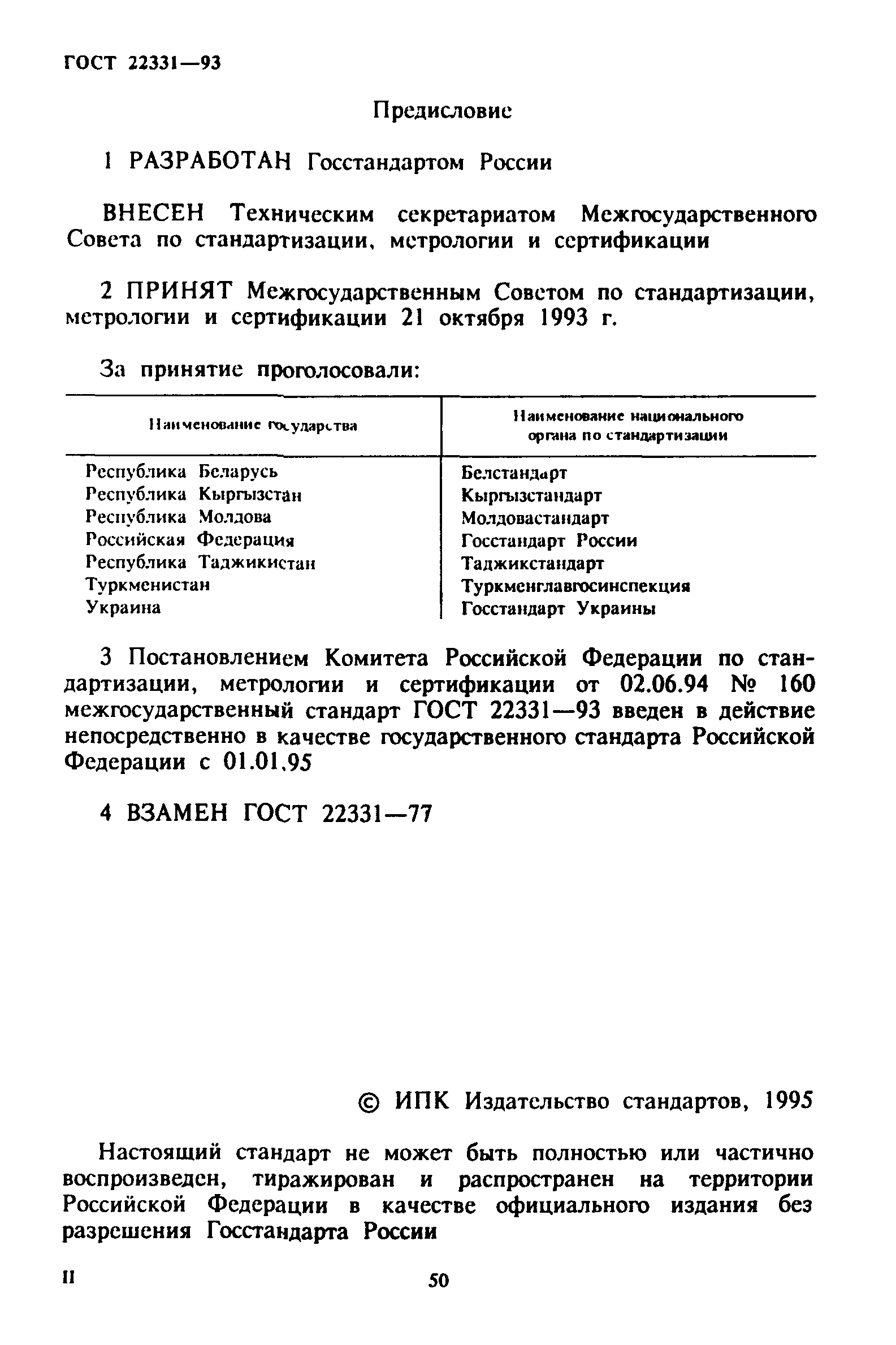 ГОСТ 22331-93