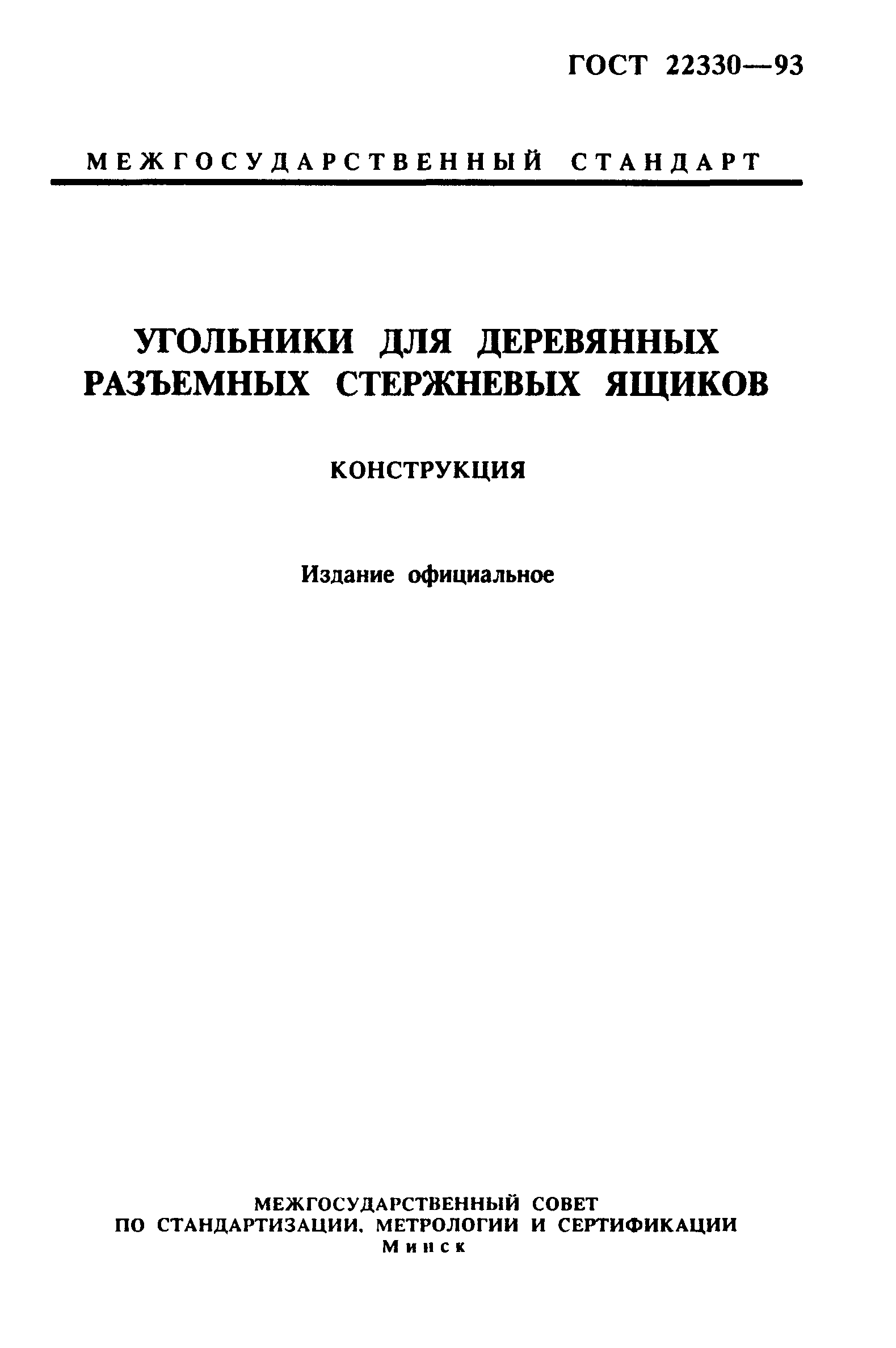 ГОСТ 22330-93