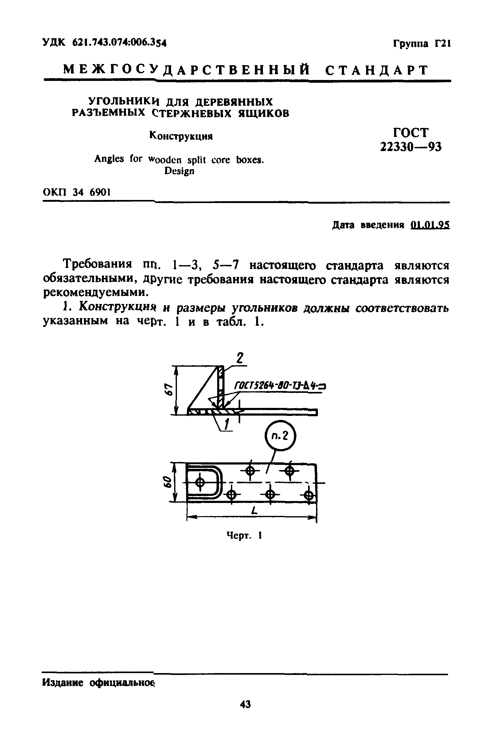 ГОСТ 22330-93