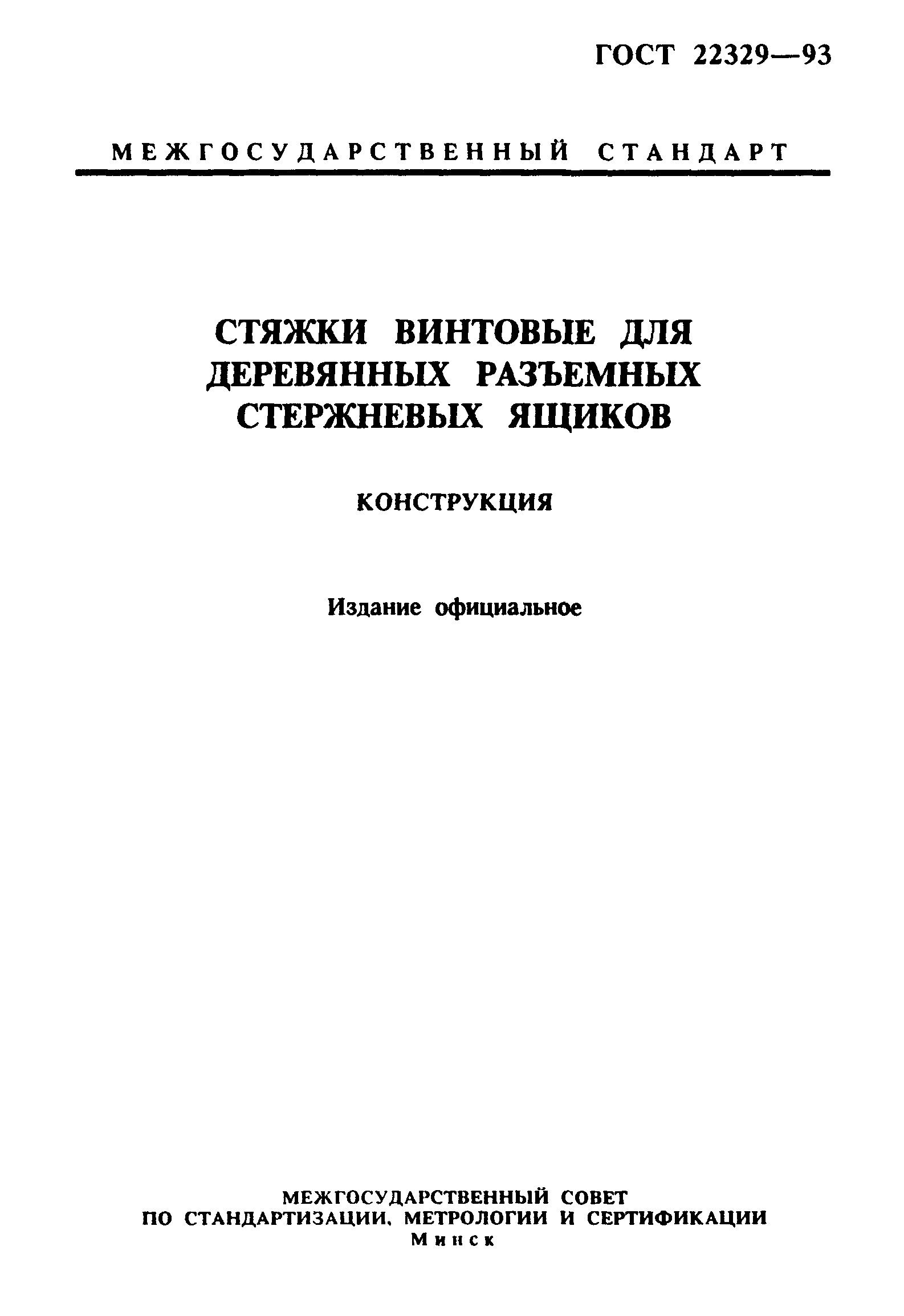 ГОСТ 22329-93