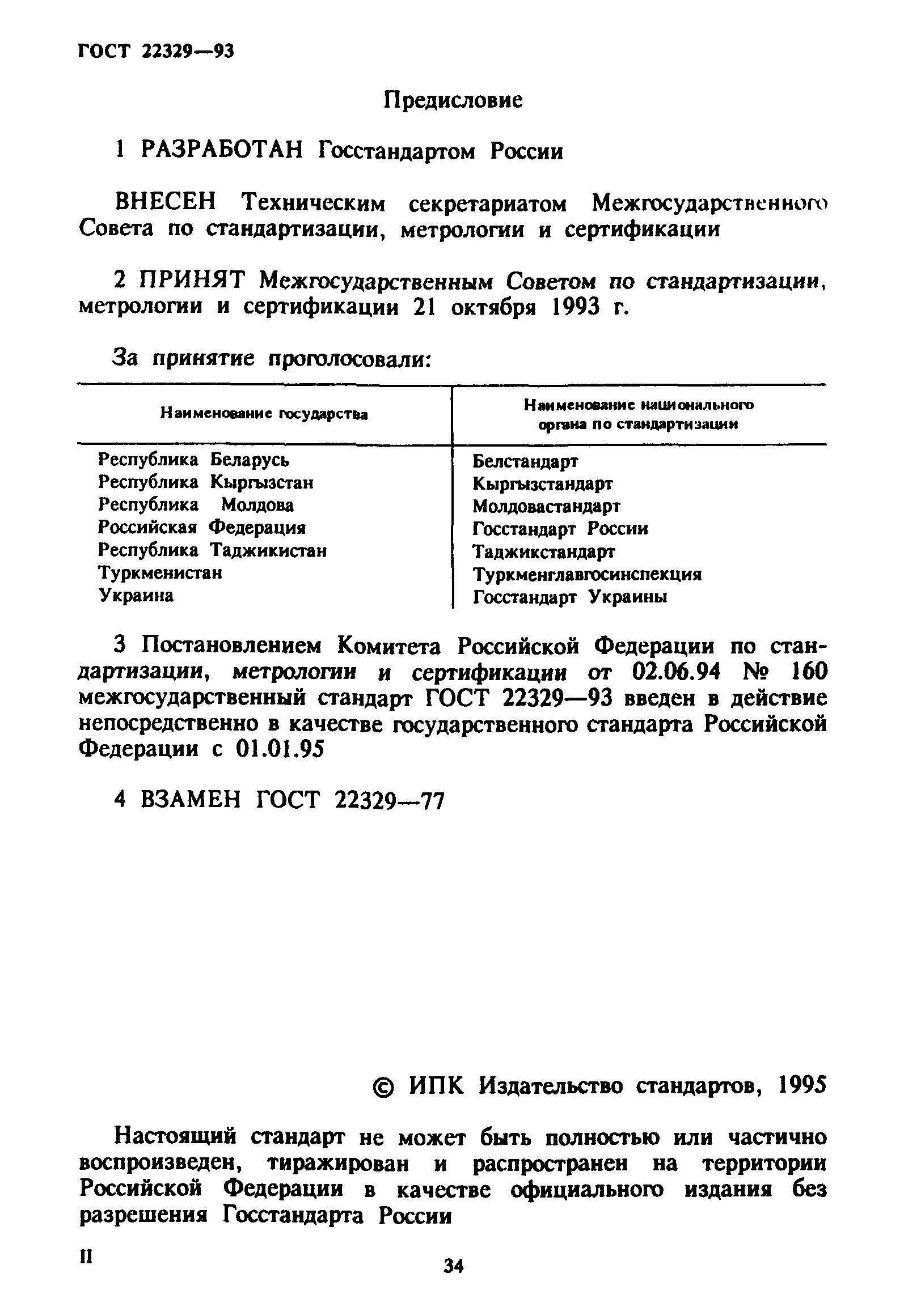 ГОСТ 22329-93