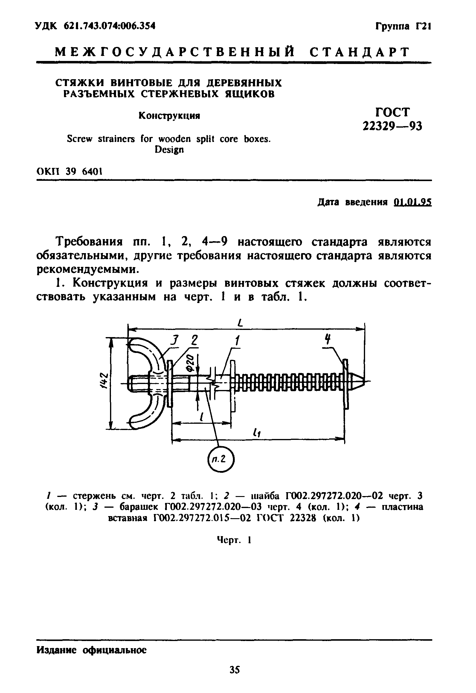 ГОСТ 22329-93