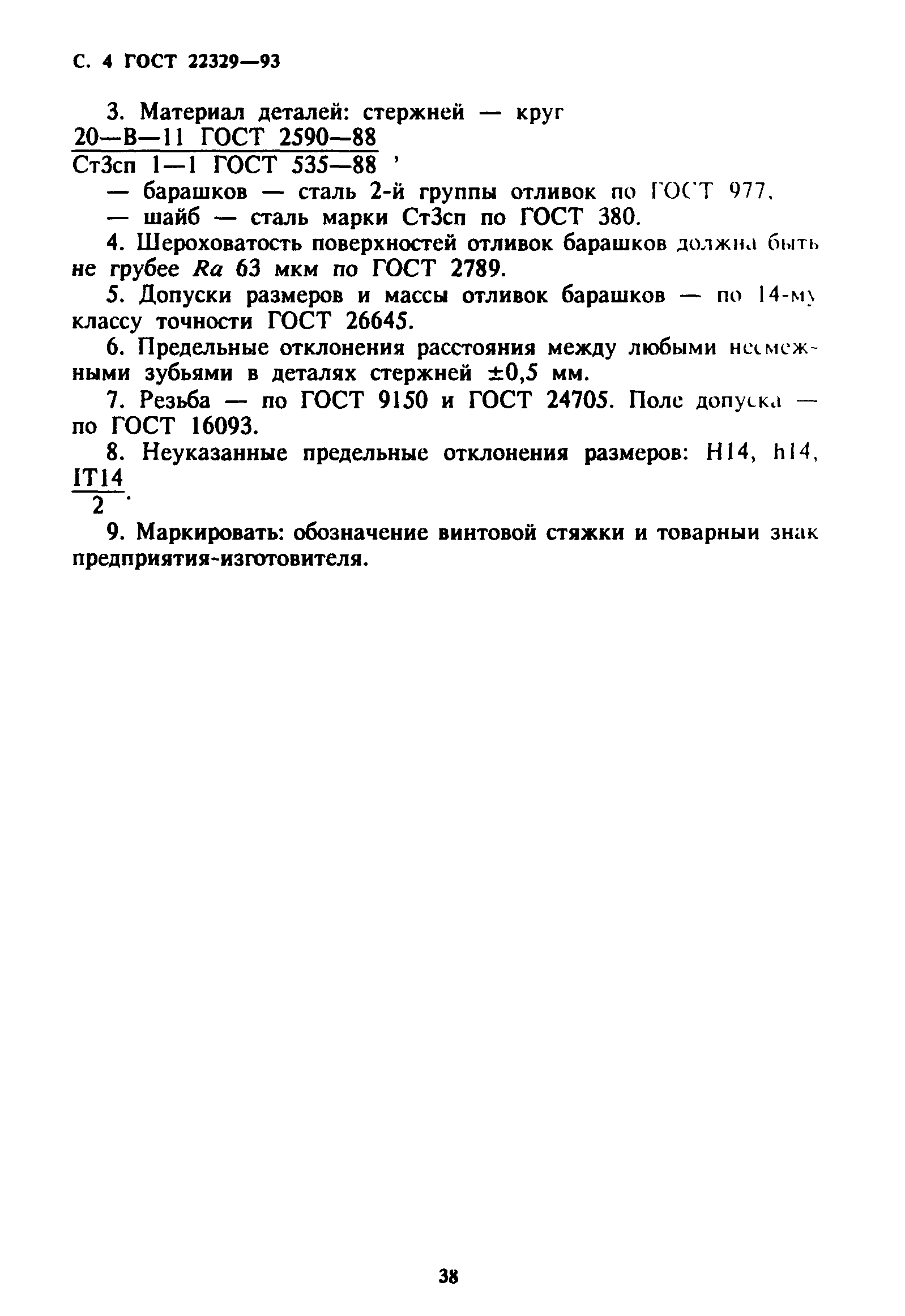 ГОСТ 22329-93