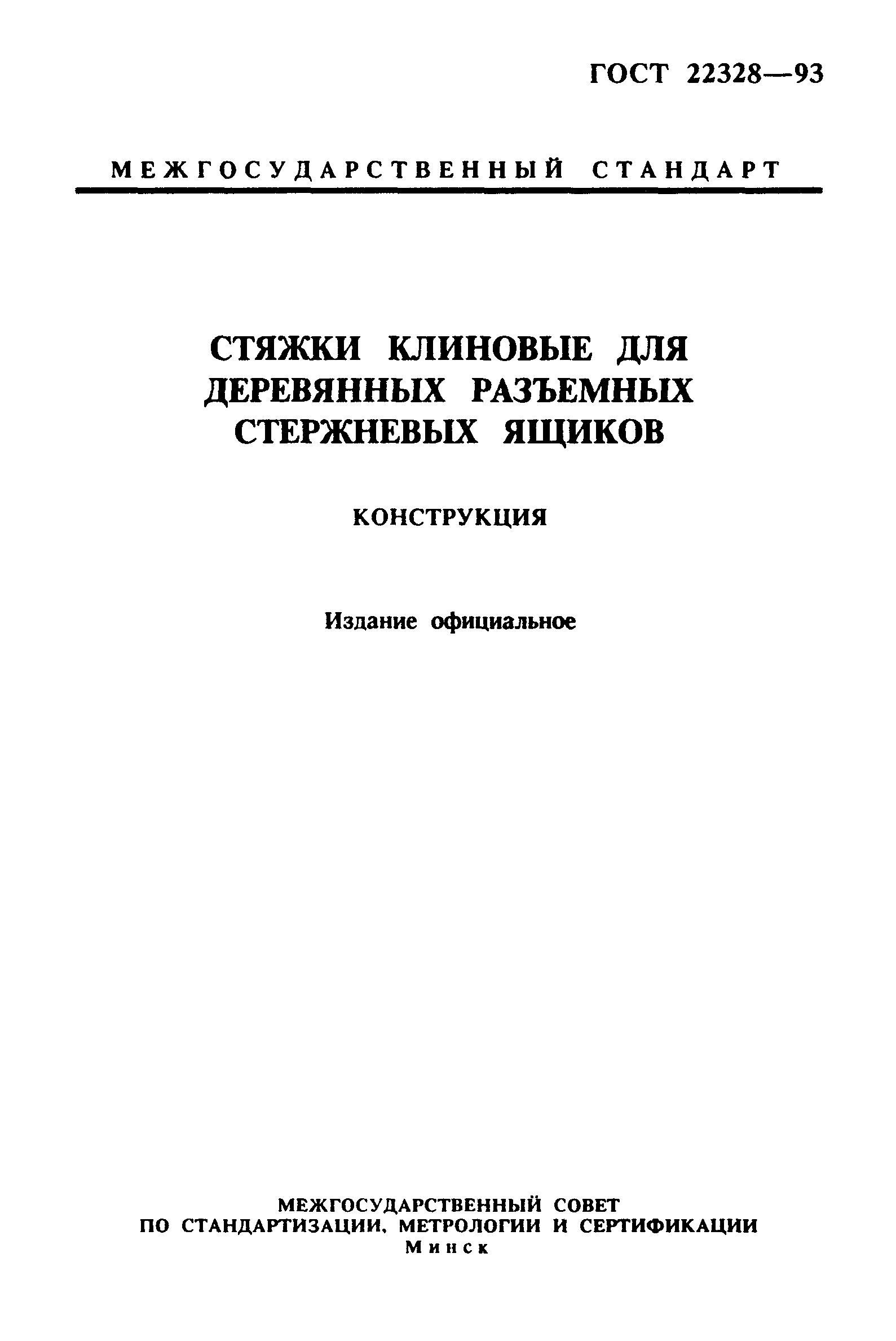 ГОСТ 22328-93