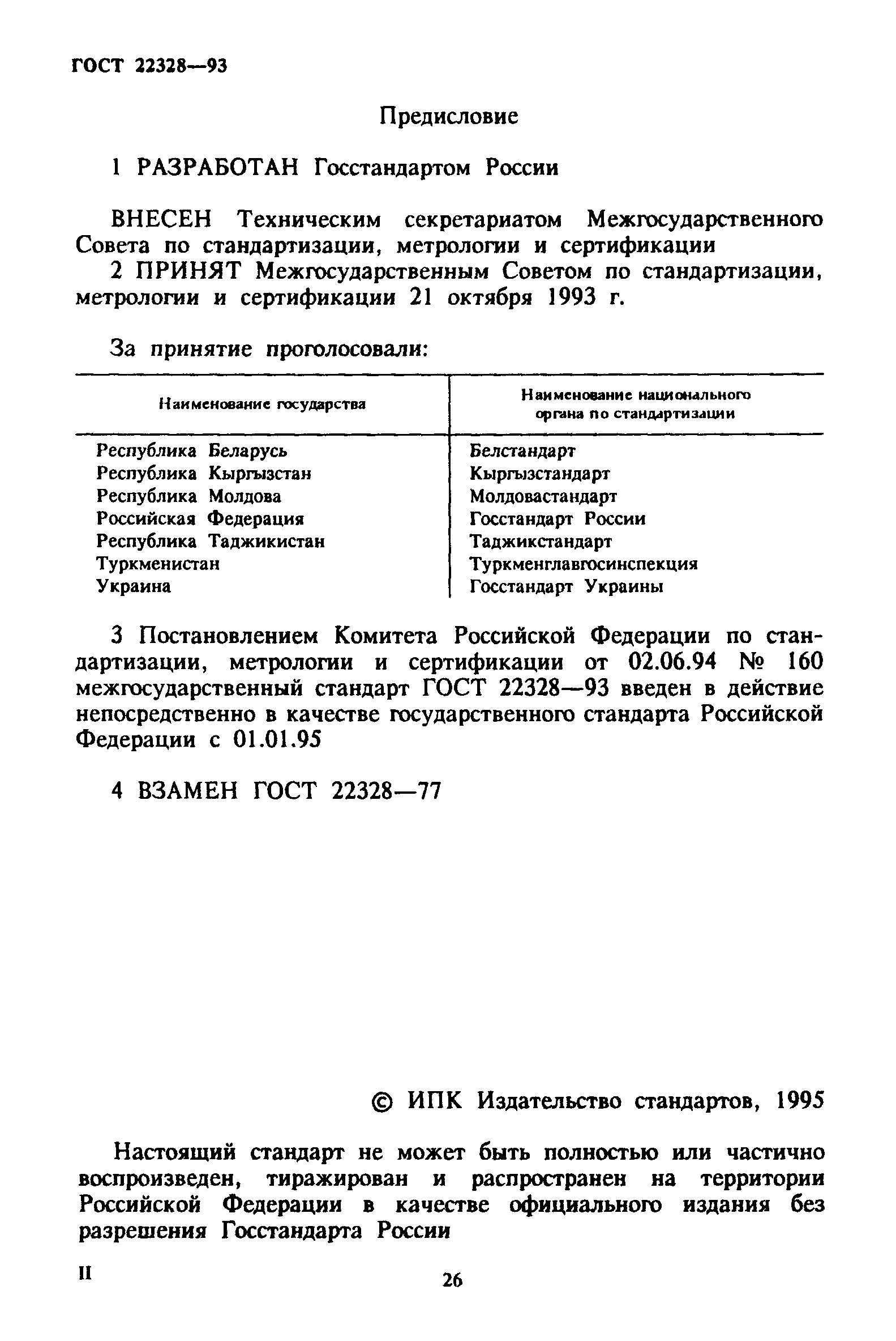 ГОСТ 22328-93