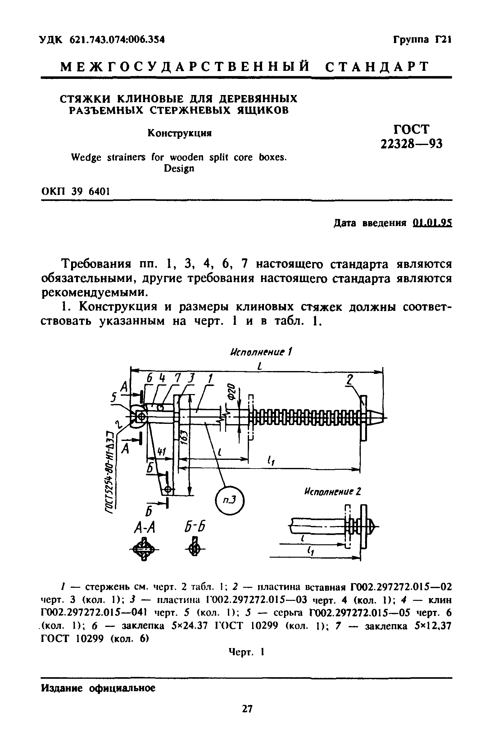 ГОСТ 22328-93