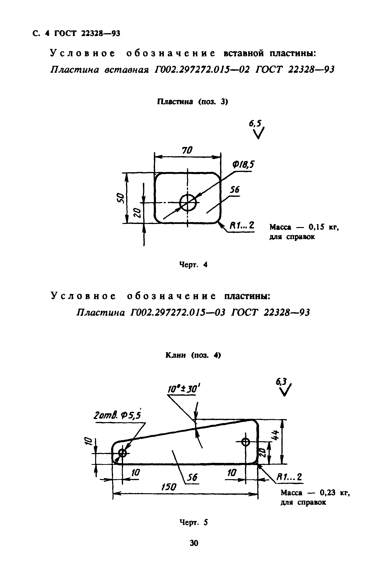 ГОСТ 22328-93