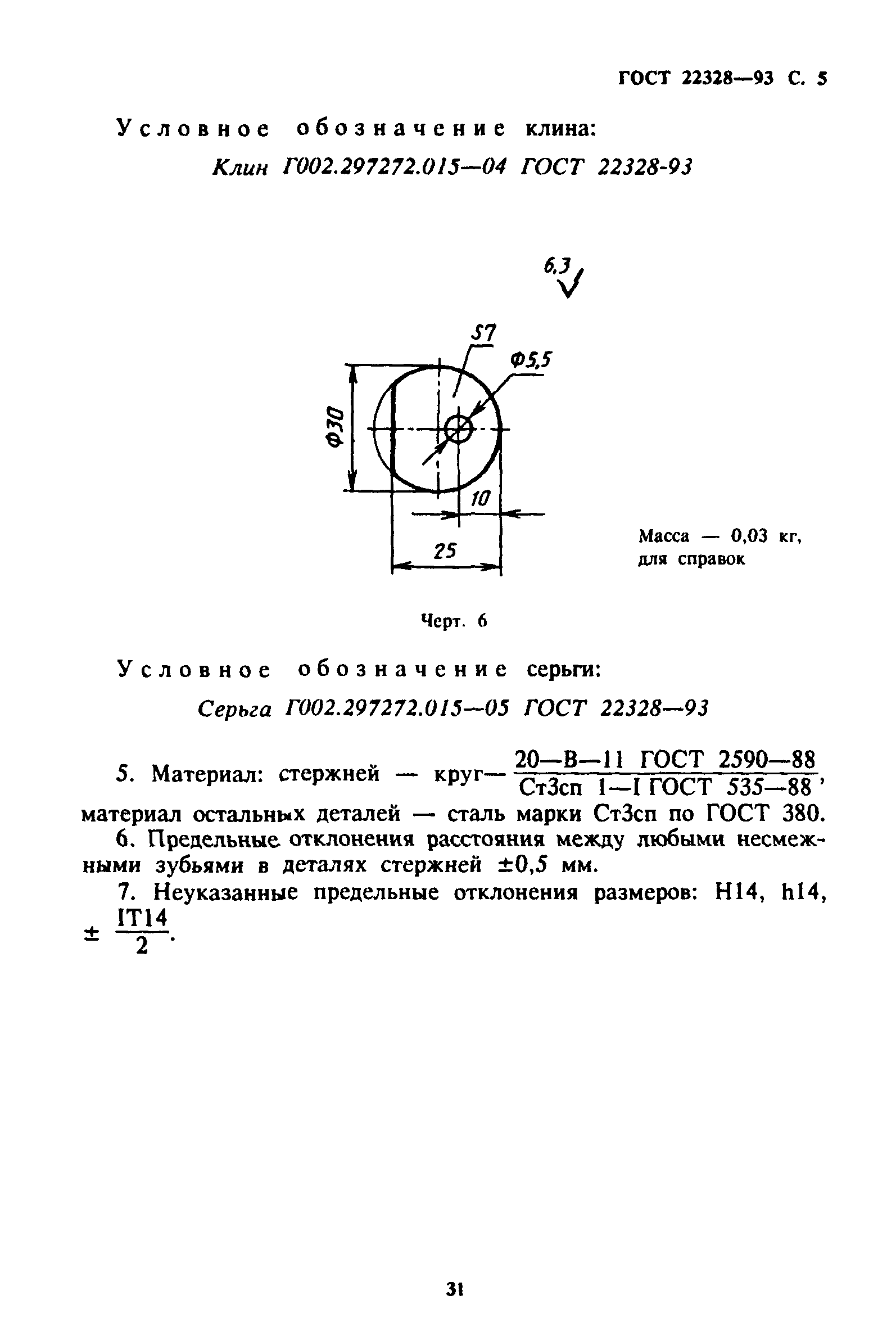 ГОСТ 22328-93