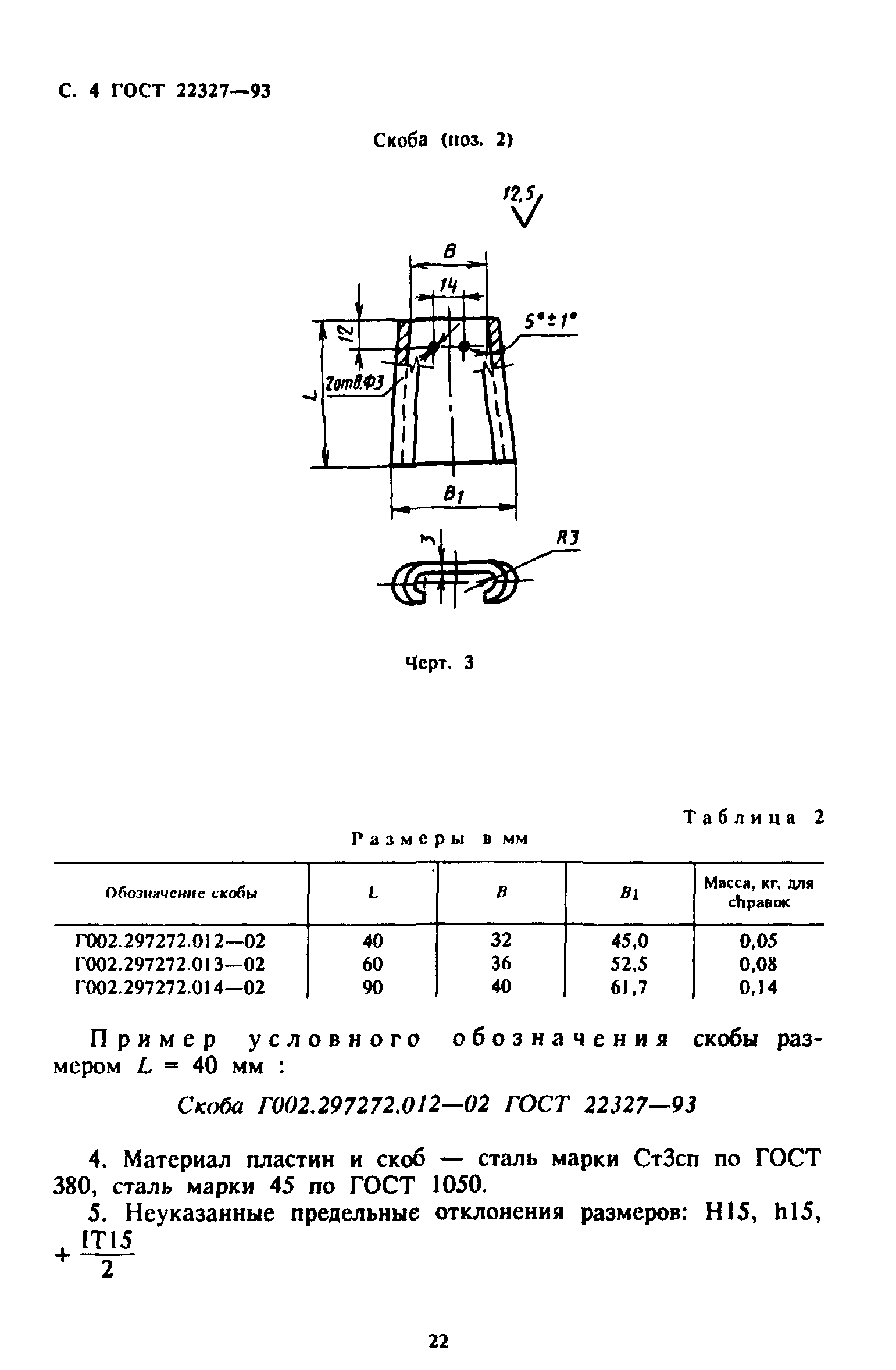ГОСТ 22327-93