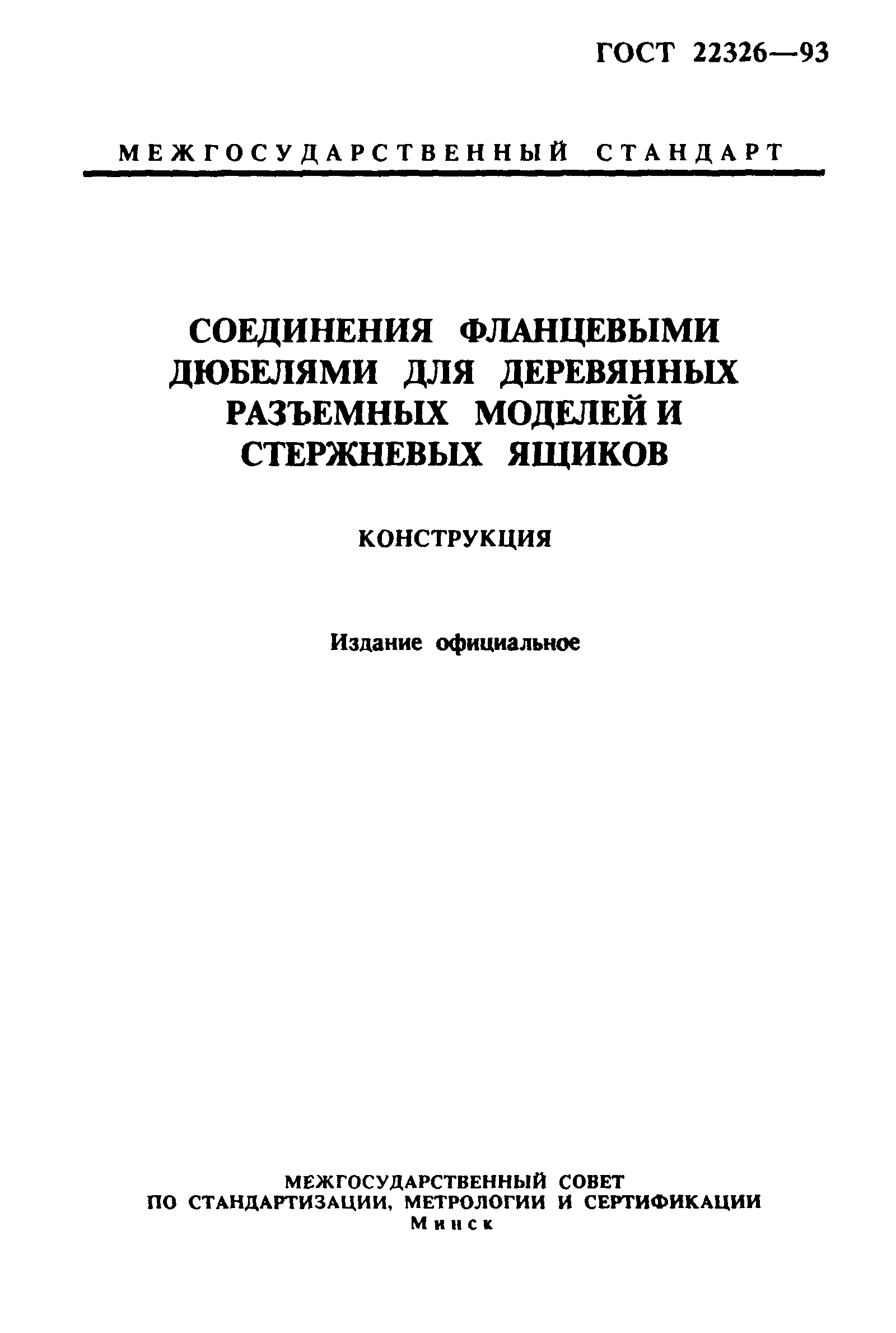 ГОСТ 22326-93