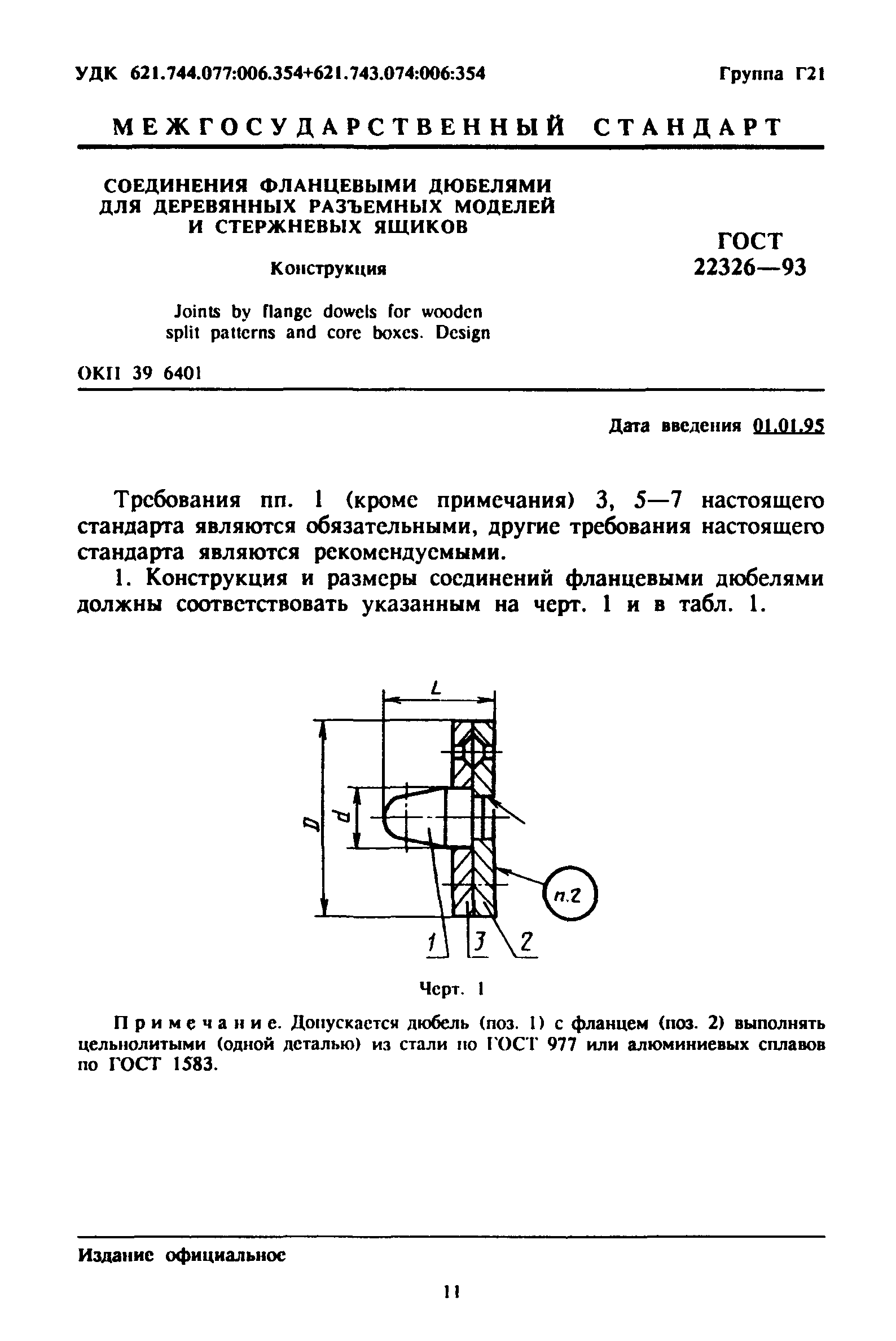 ГОСТ 22326-93