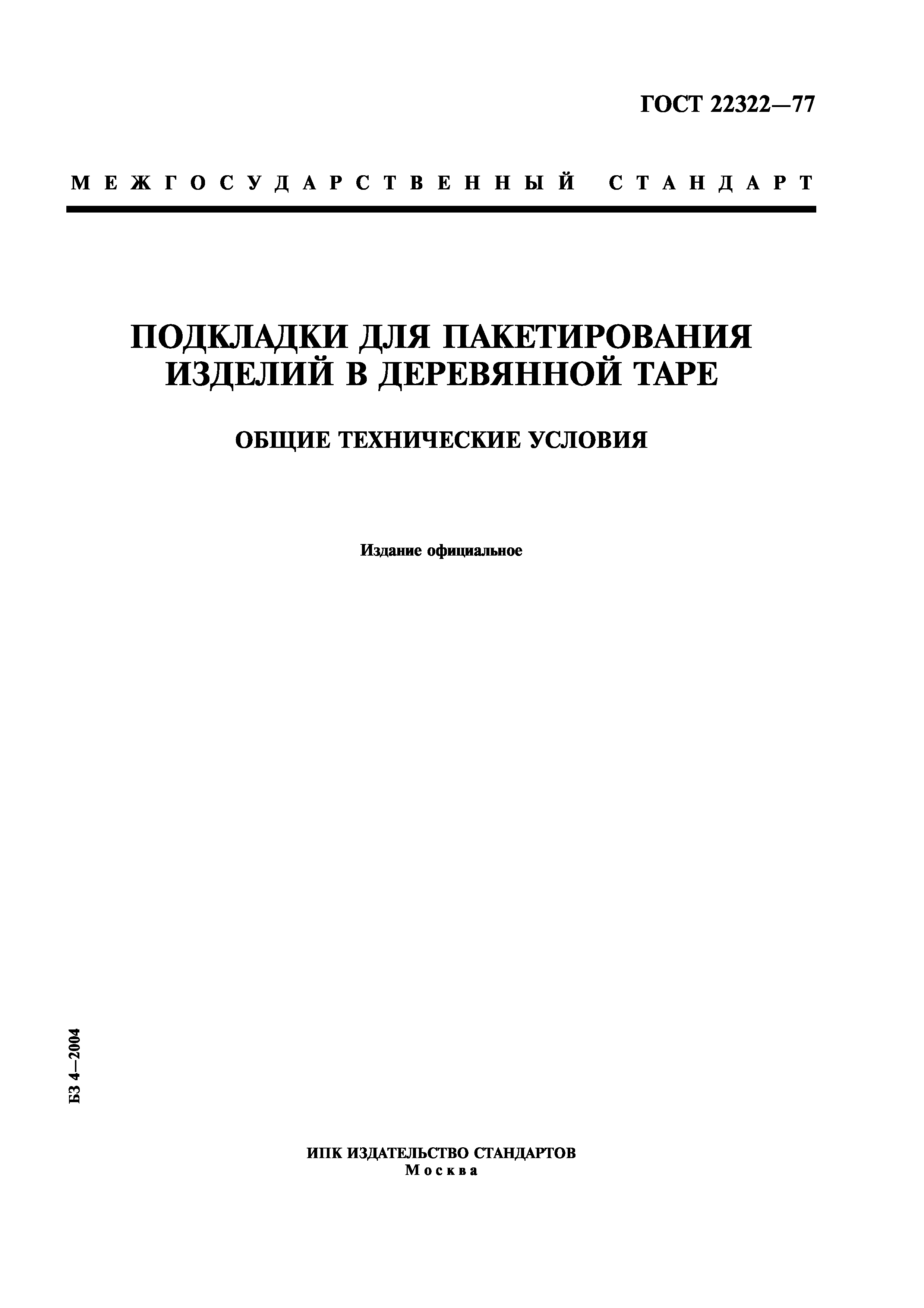 ГОСТ 22322-77