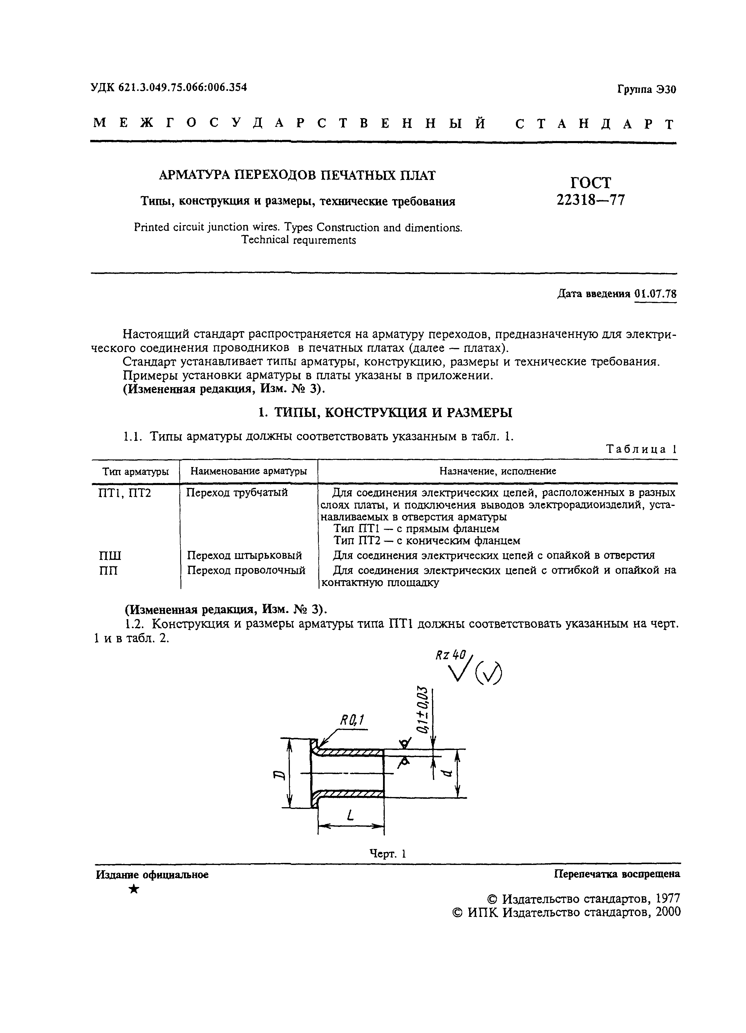 ГОСТ 22318-77