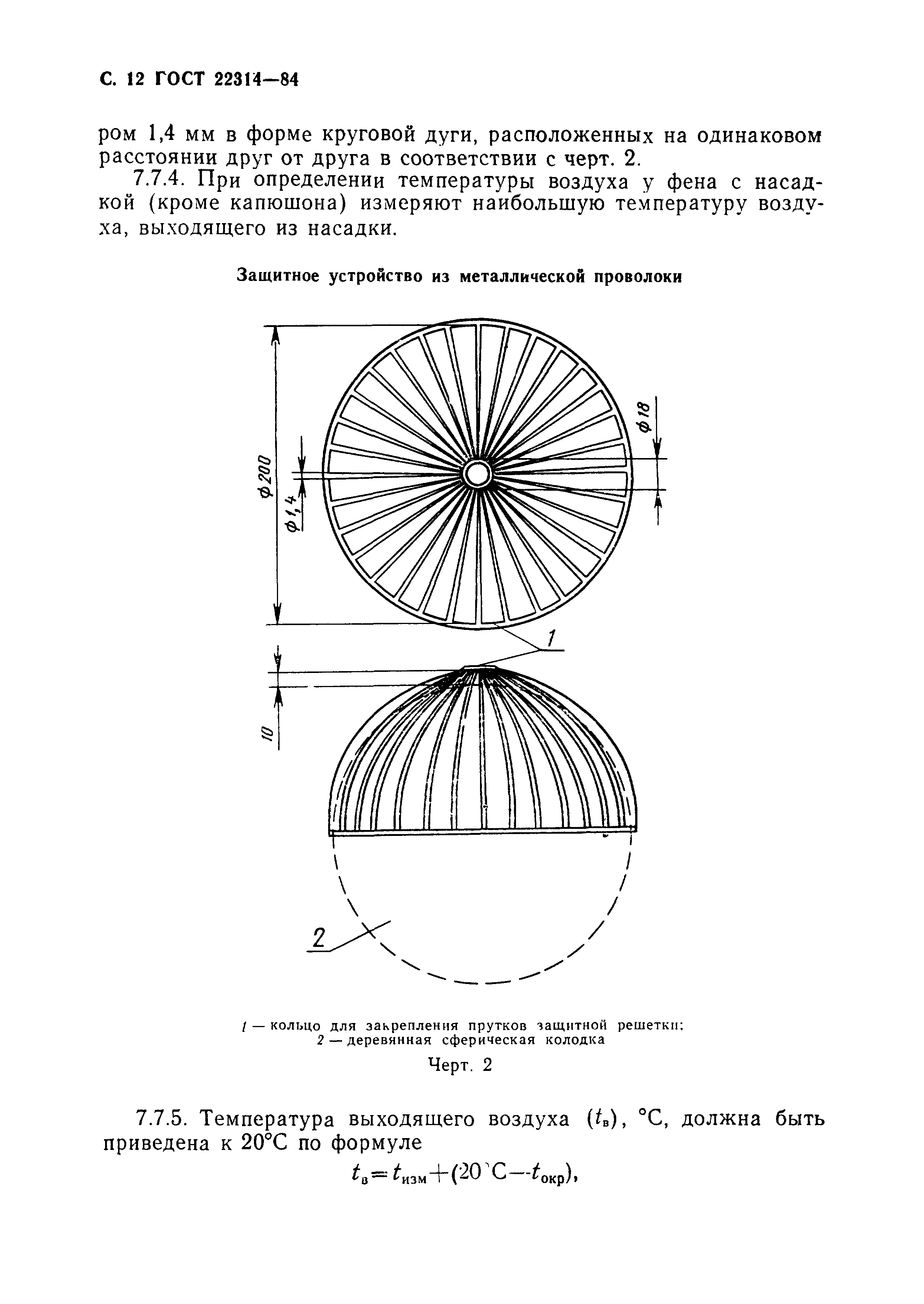 ГОСТ 22314-84