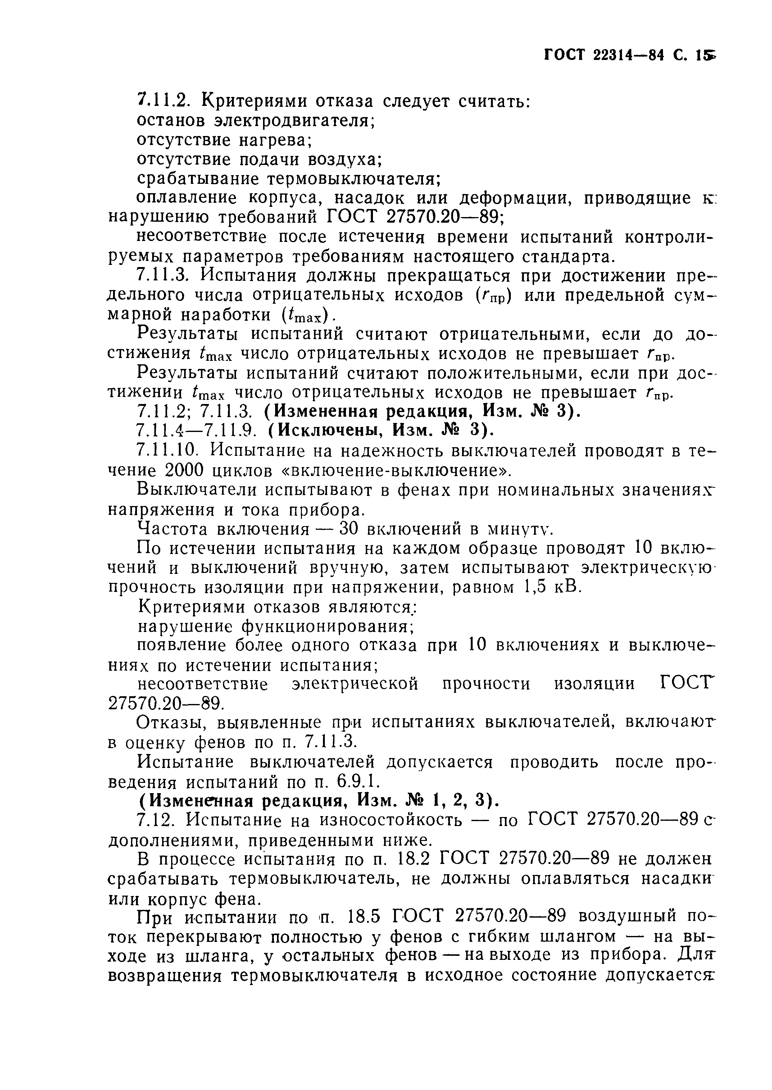 ГОСТ 22314-84