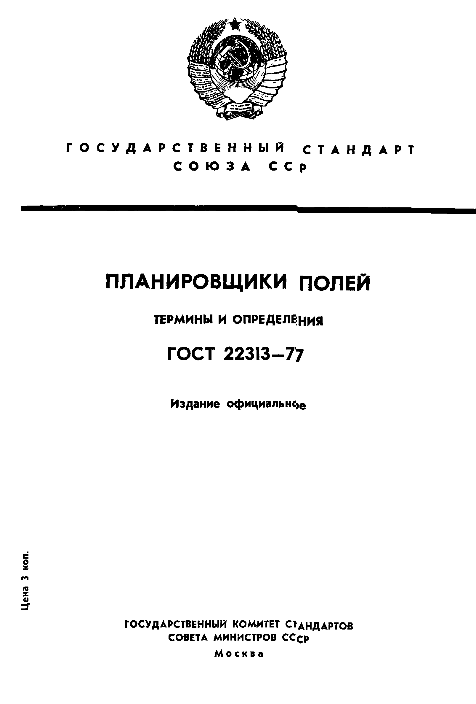 ГОСТ 22313-77