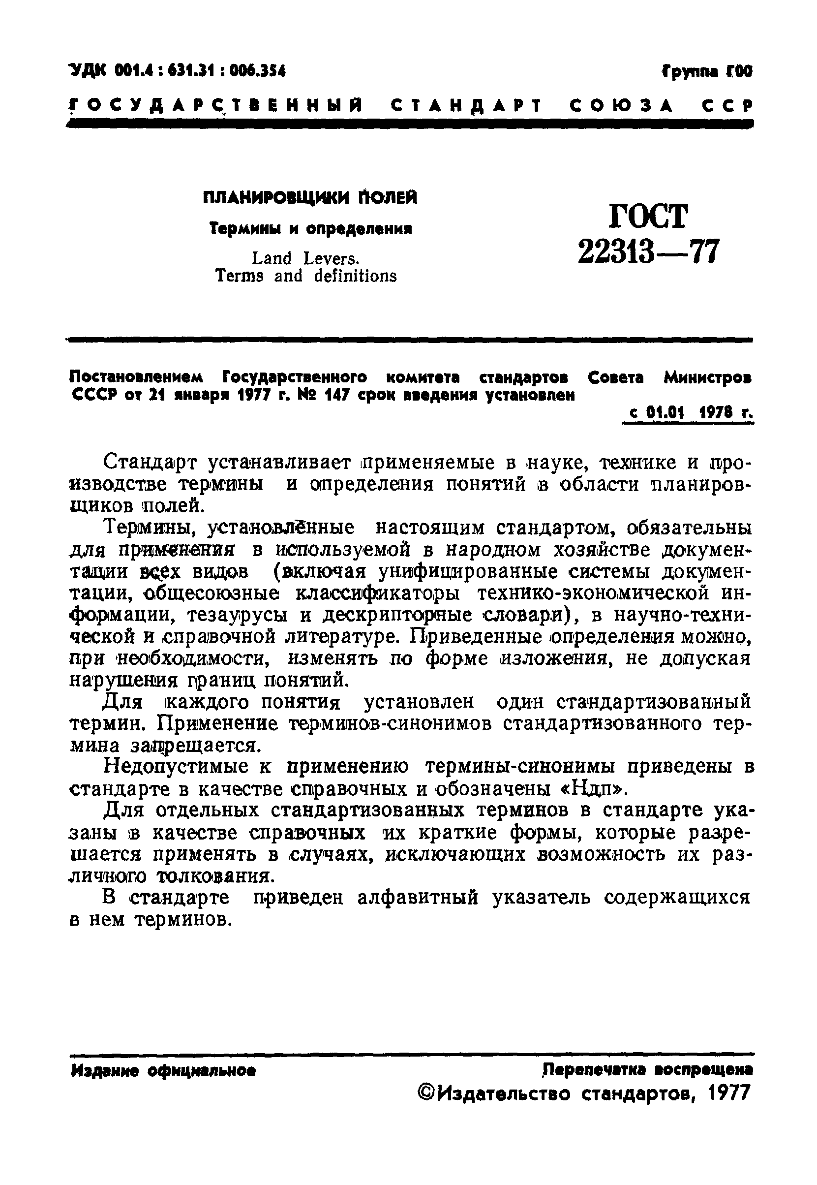 ГОСТ 22313-77