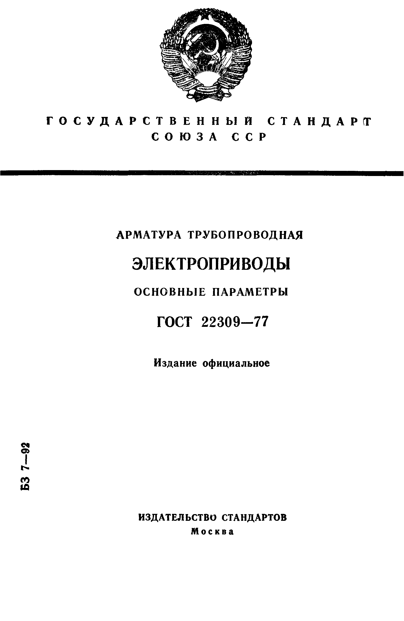 ГОСТ 22309-77