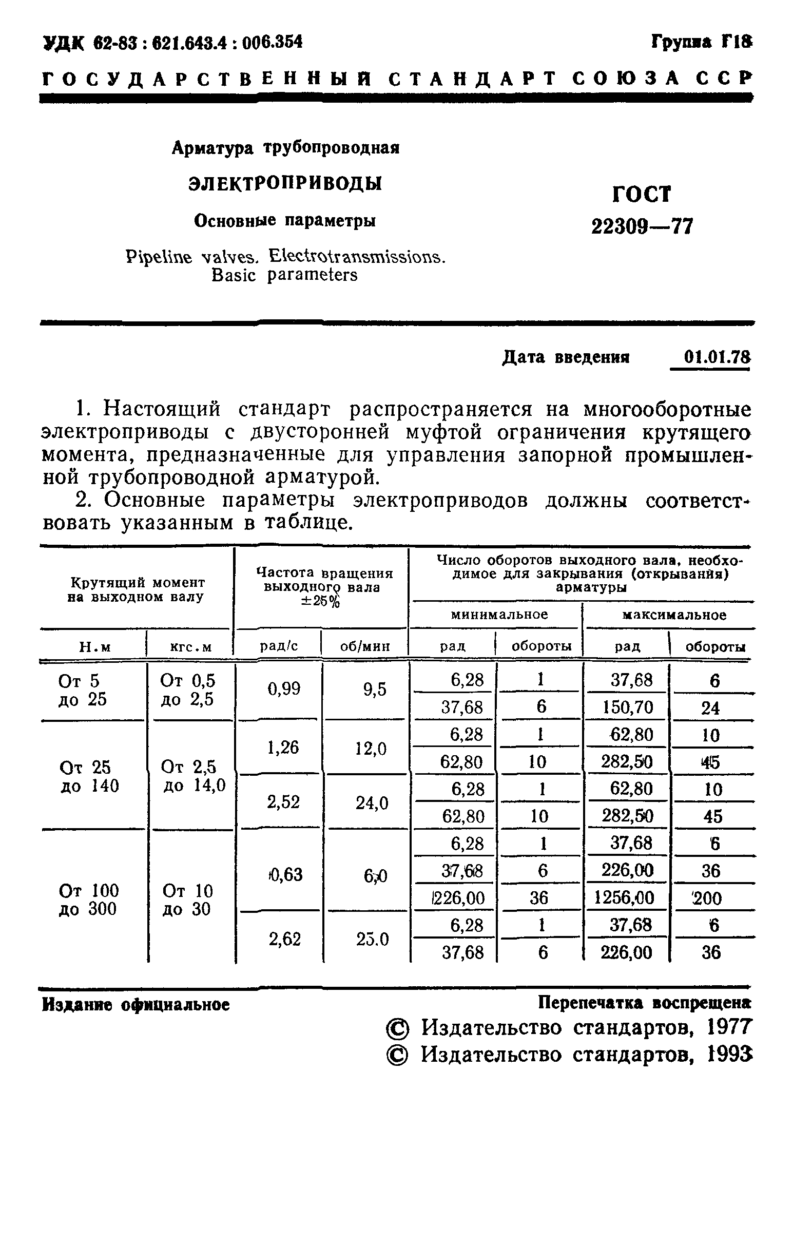 ГОСТ 22309-77