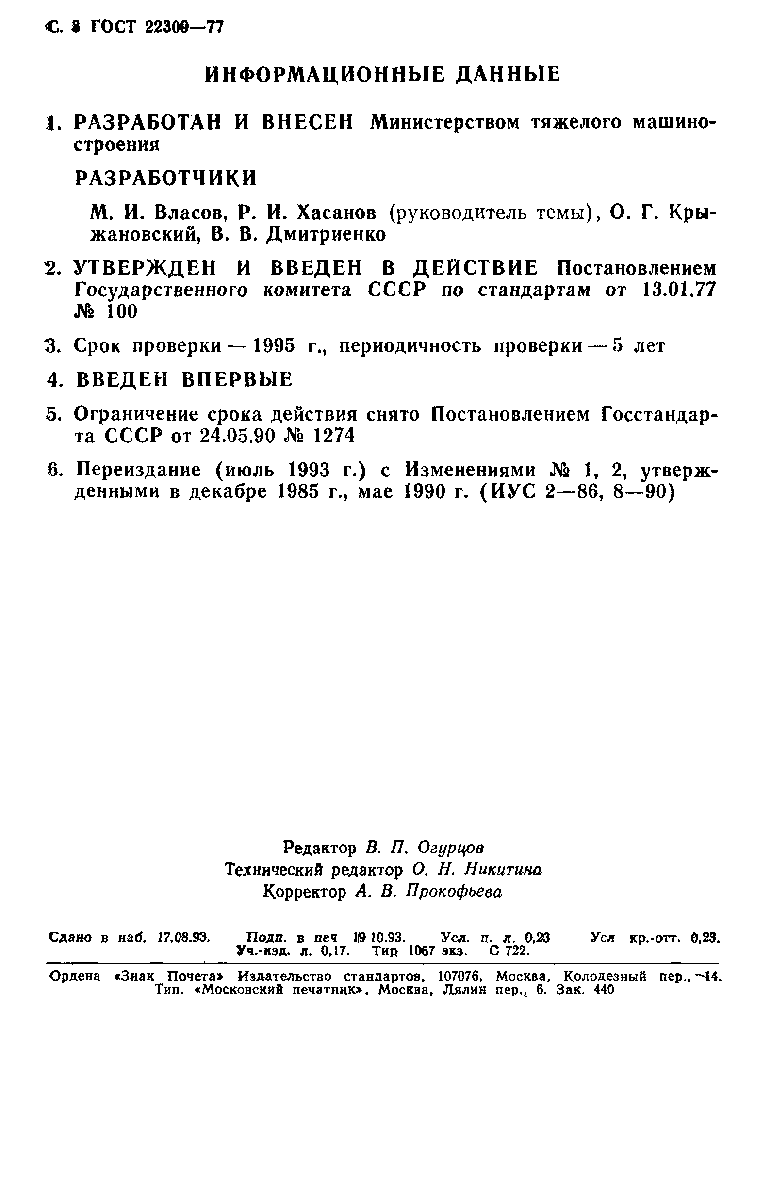 ГОСТ 22309-77