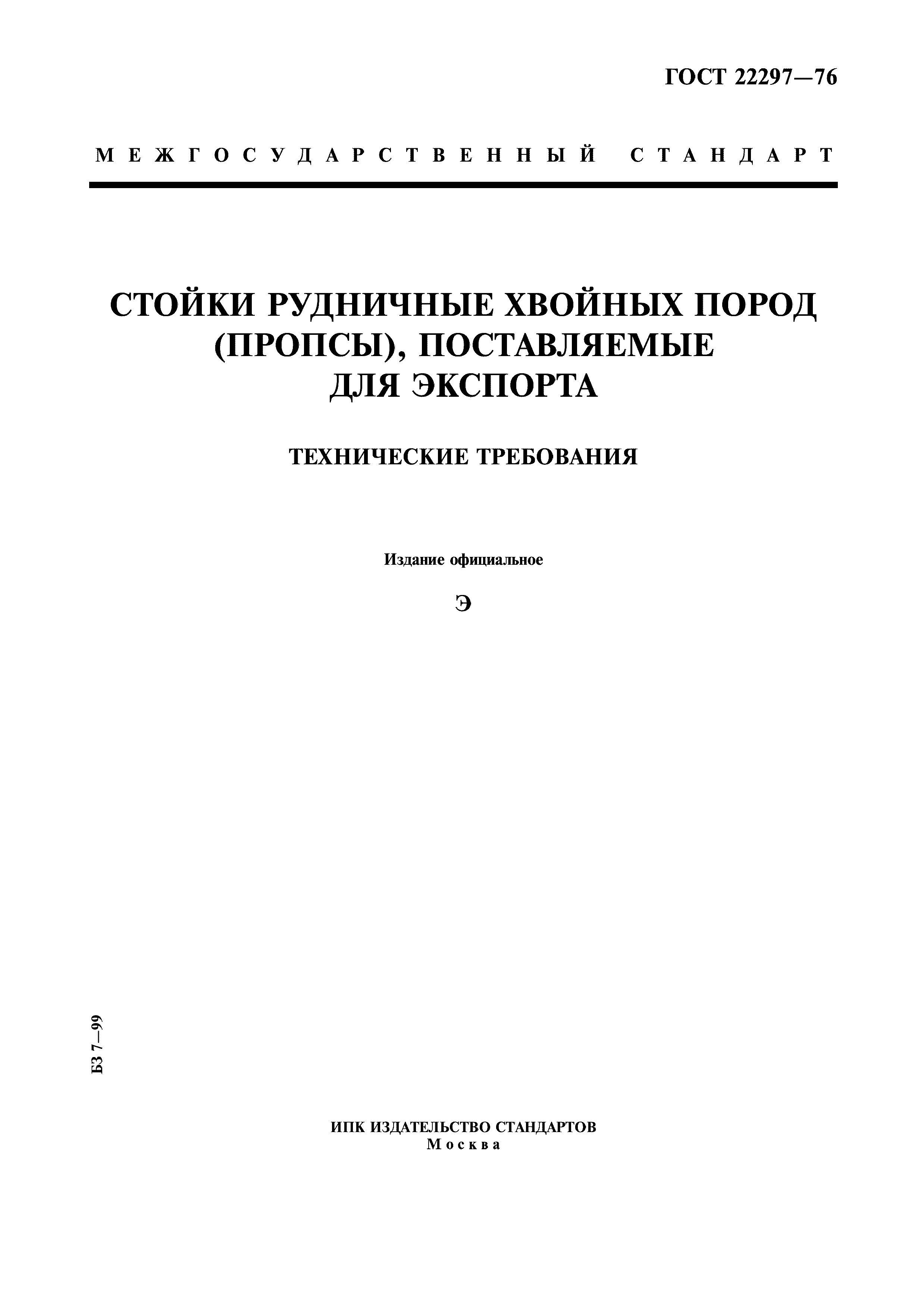 ГОСТ 22297-76