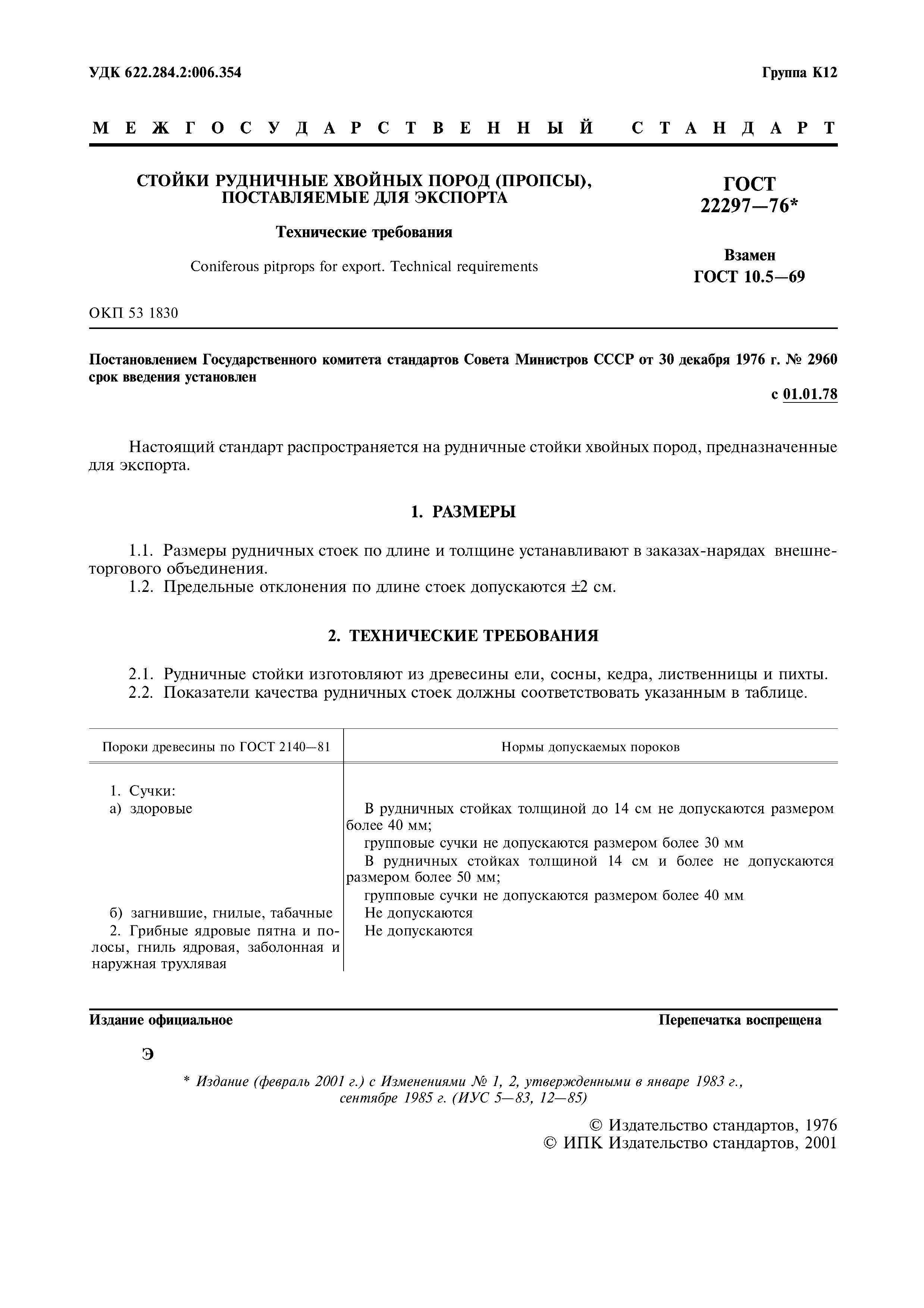 ГОСТ 22297-76