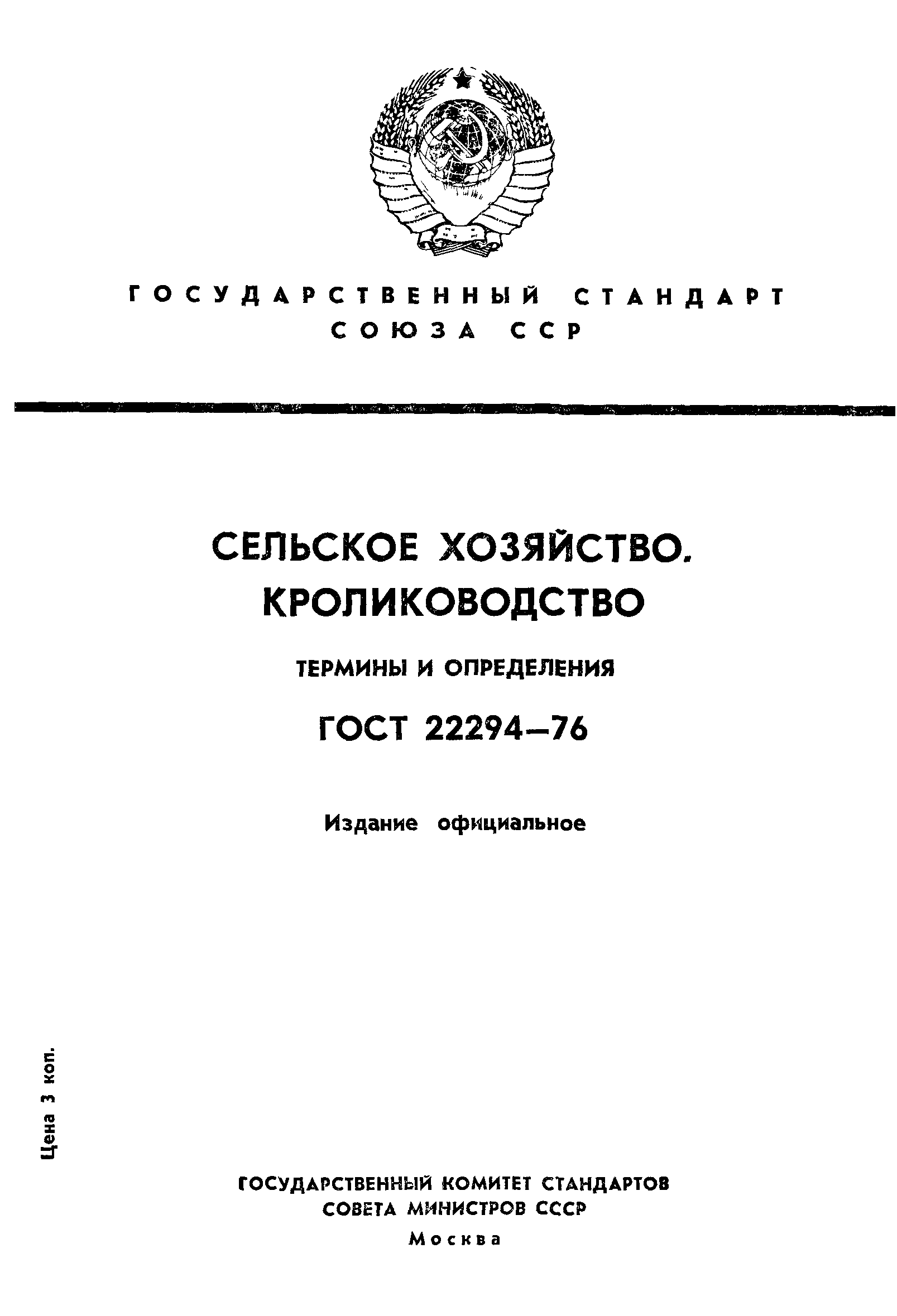 ГОСТ 22294-76