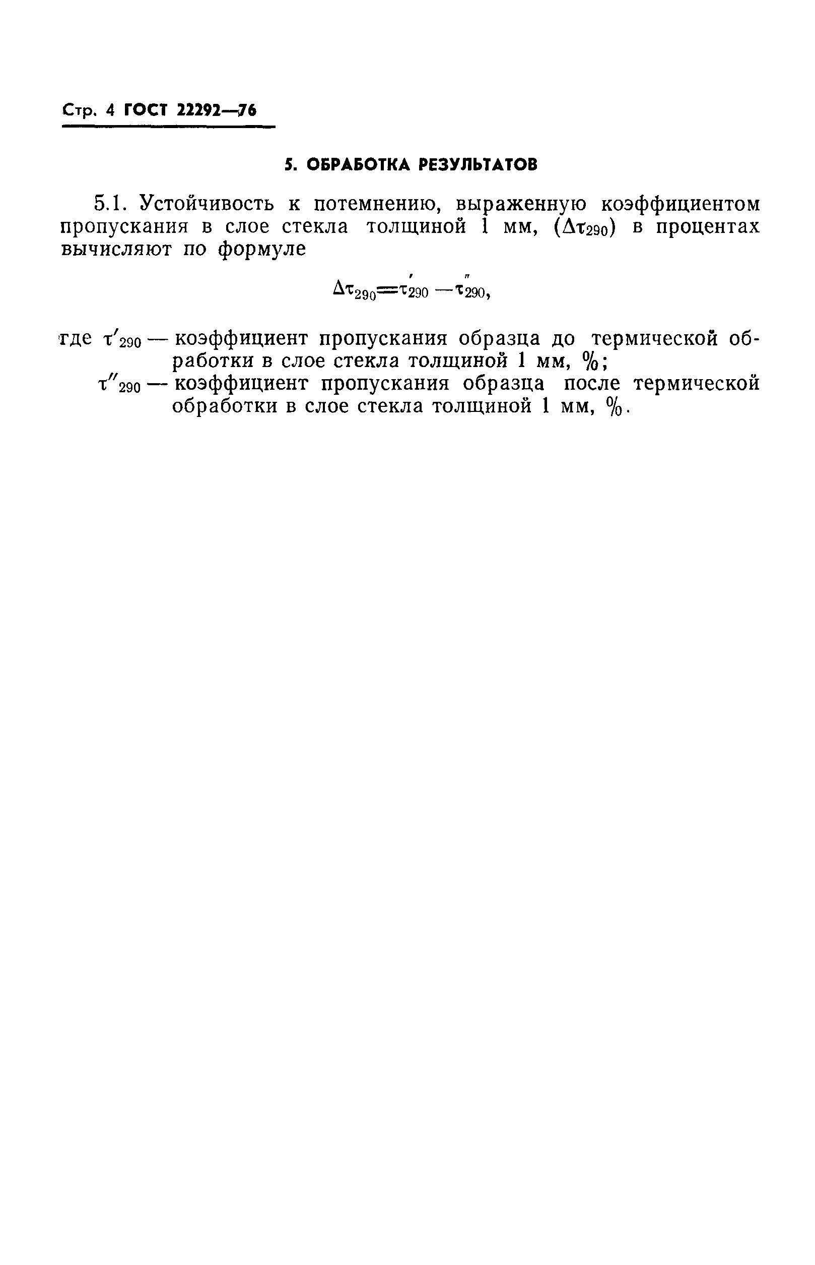ГОСТ 22292-76